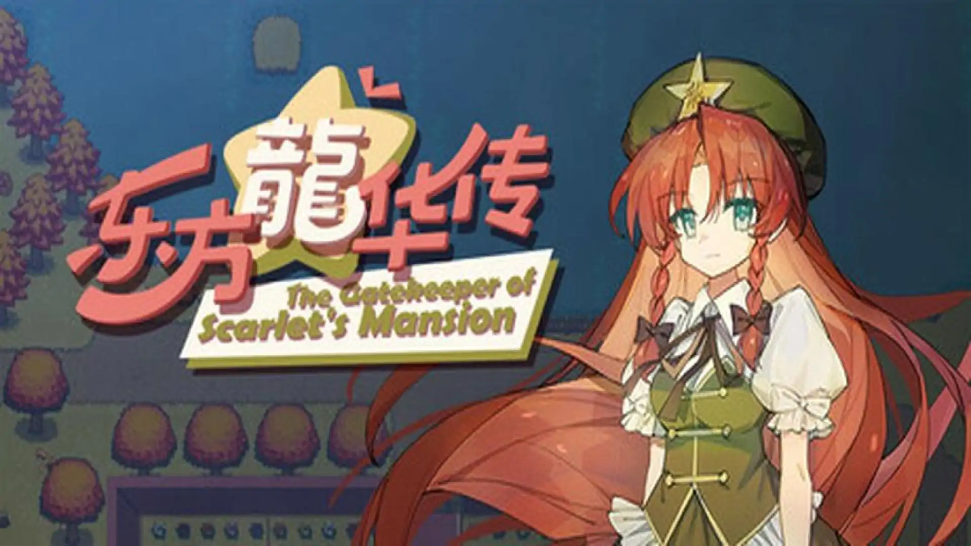 东方龙华传 - The Gatekeeper of Scarlet's Mansion