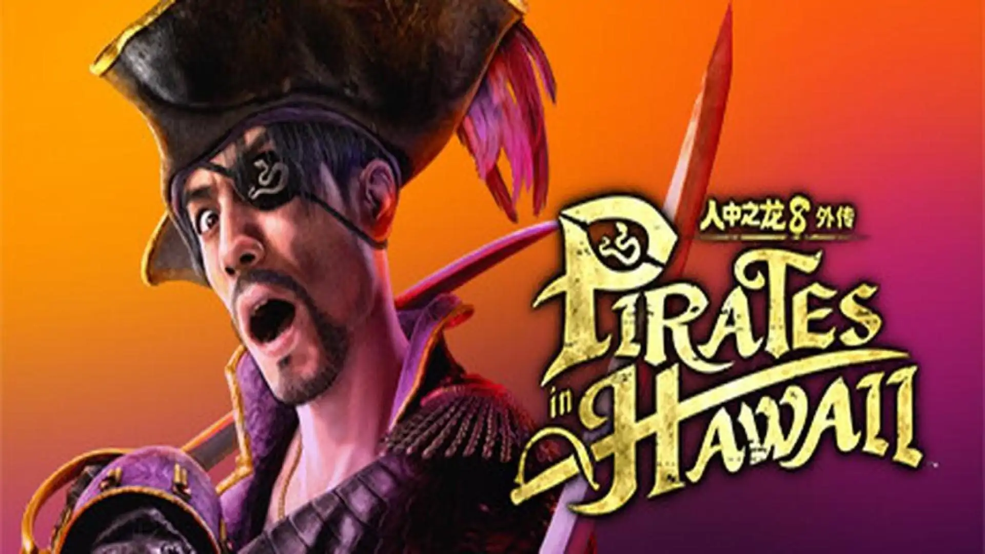 人中之龙8外传 Pirates in Hawaii