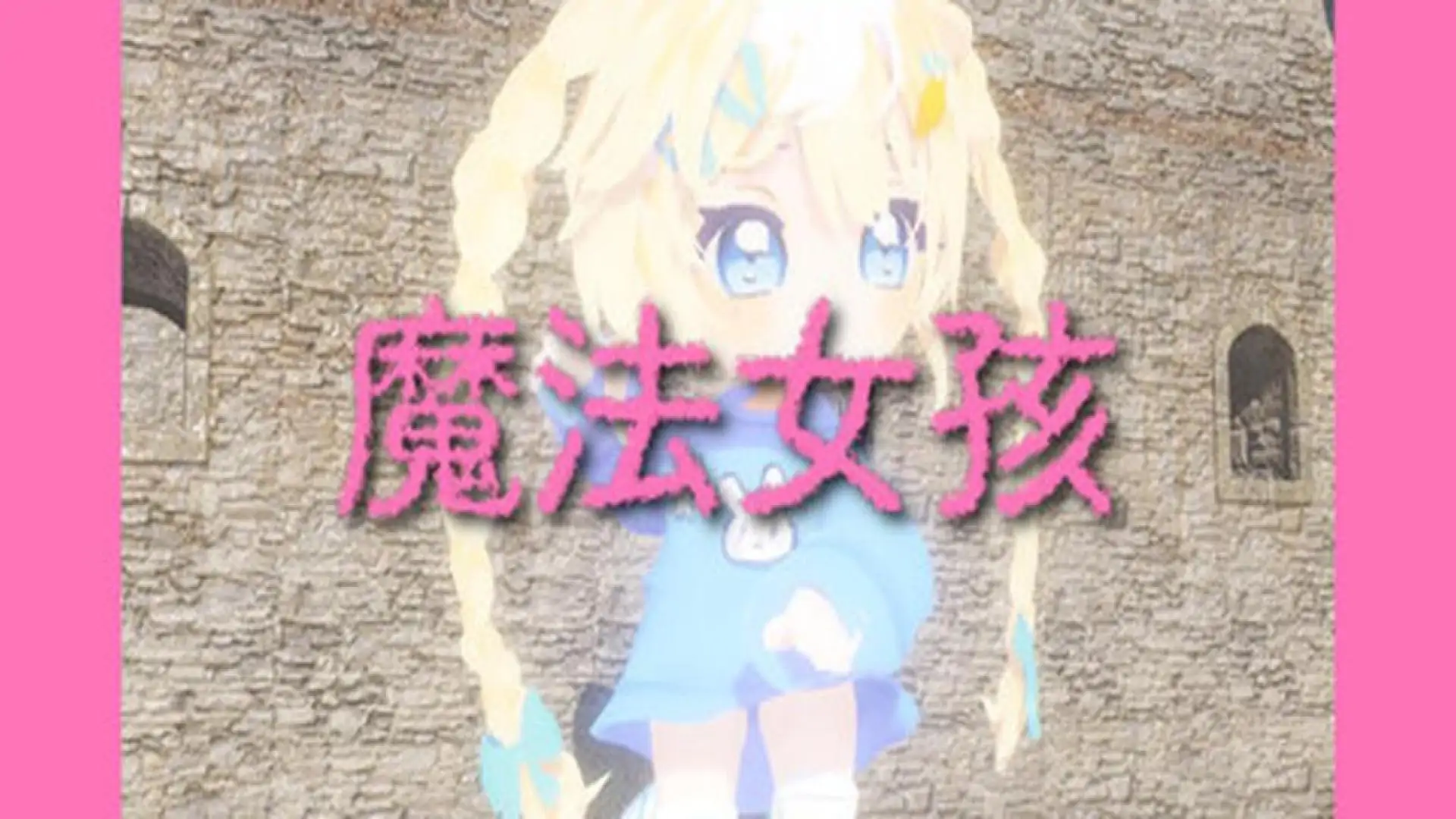 魔法女孩