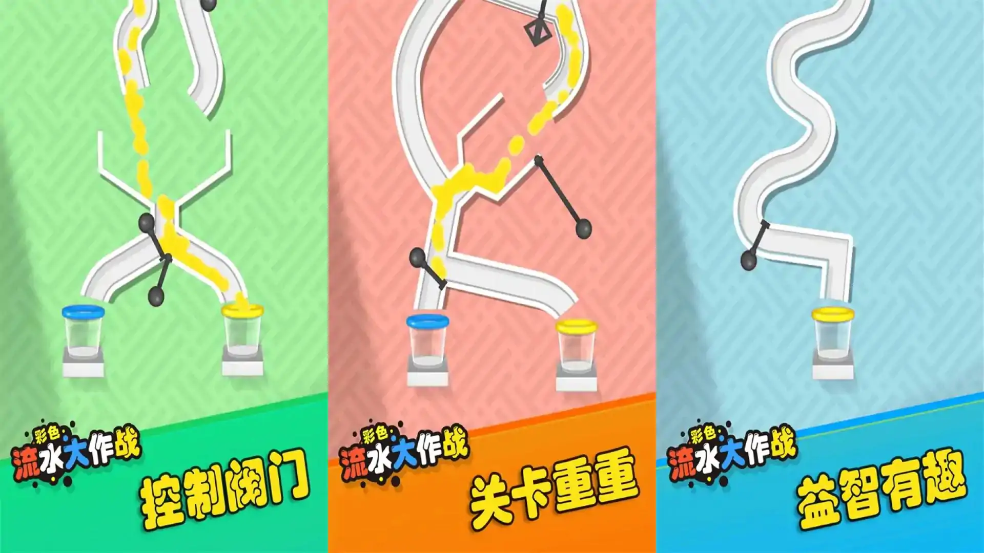 彩色流水大作战