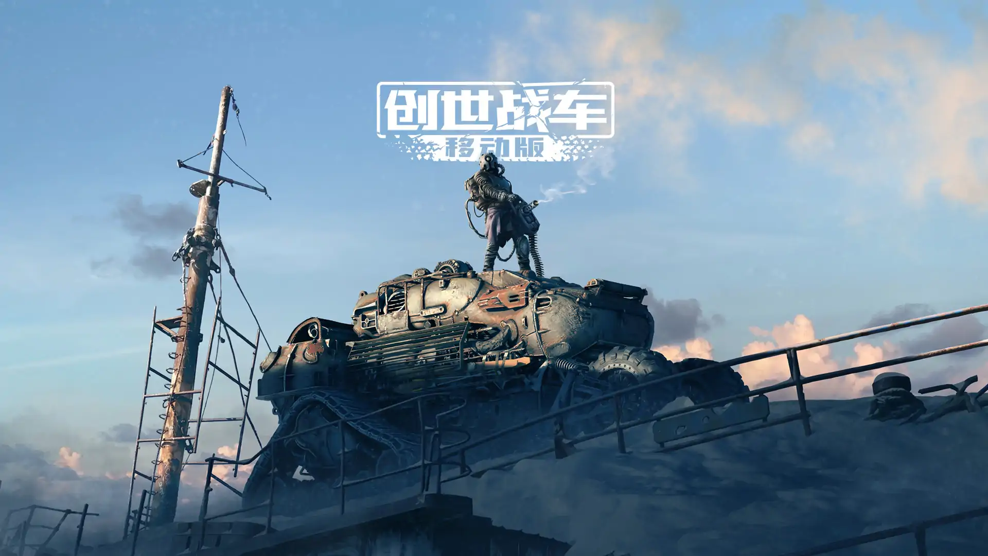 创世战车