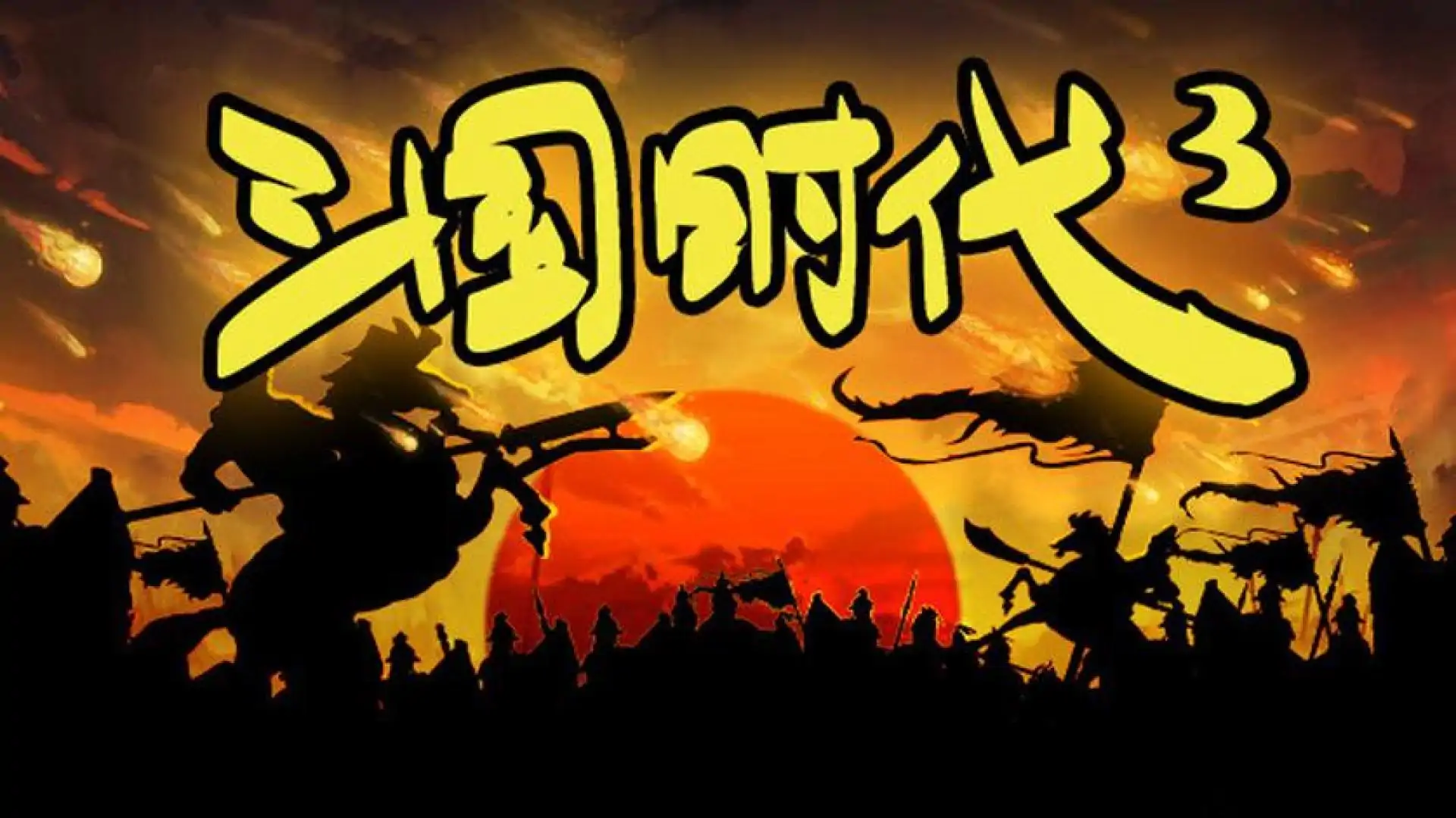 三国时代3