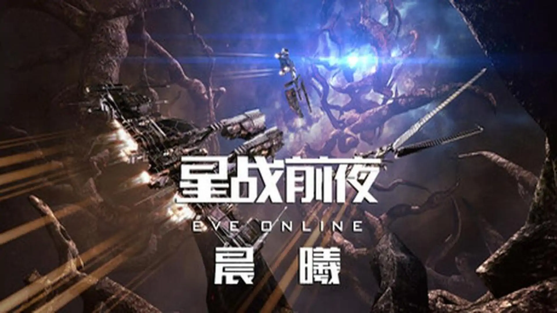 《星战前夜:晨曦》(EVE Online)