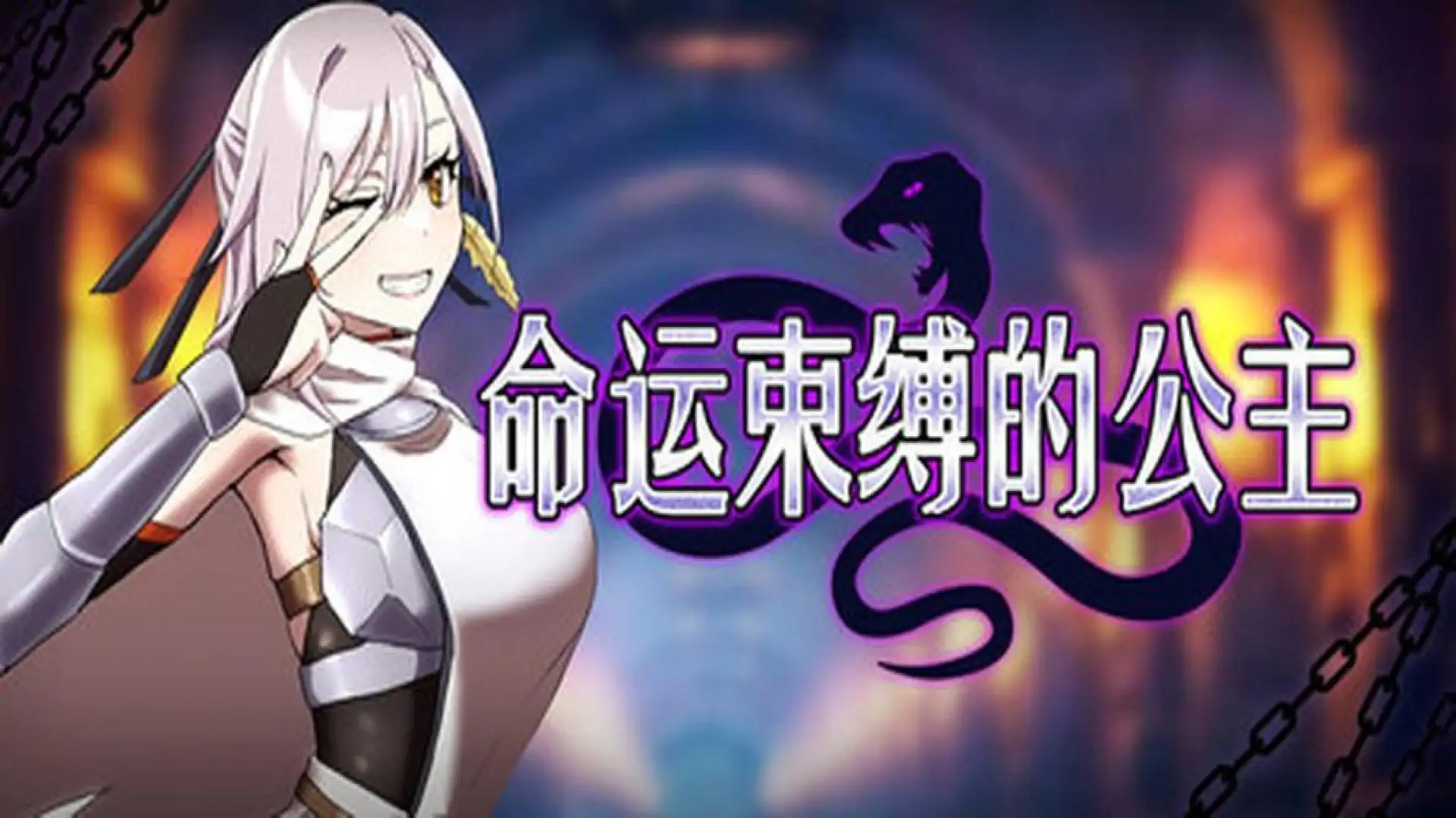 命运束缚的公主
