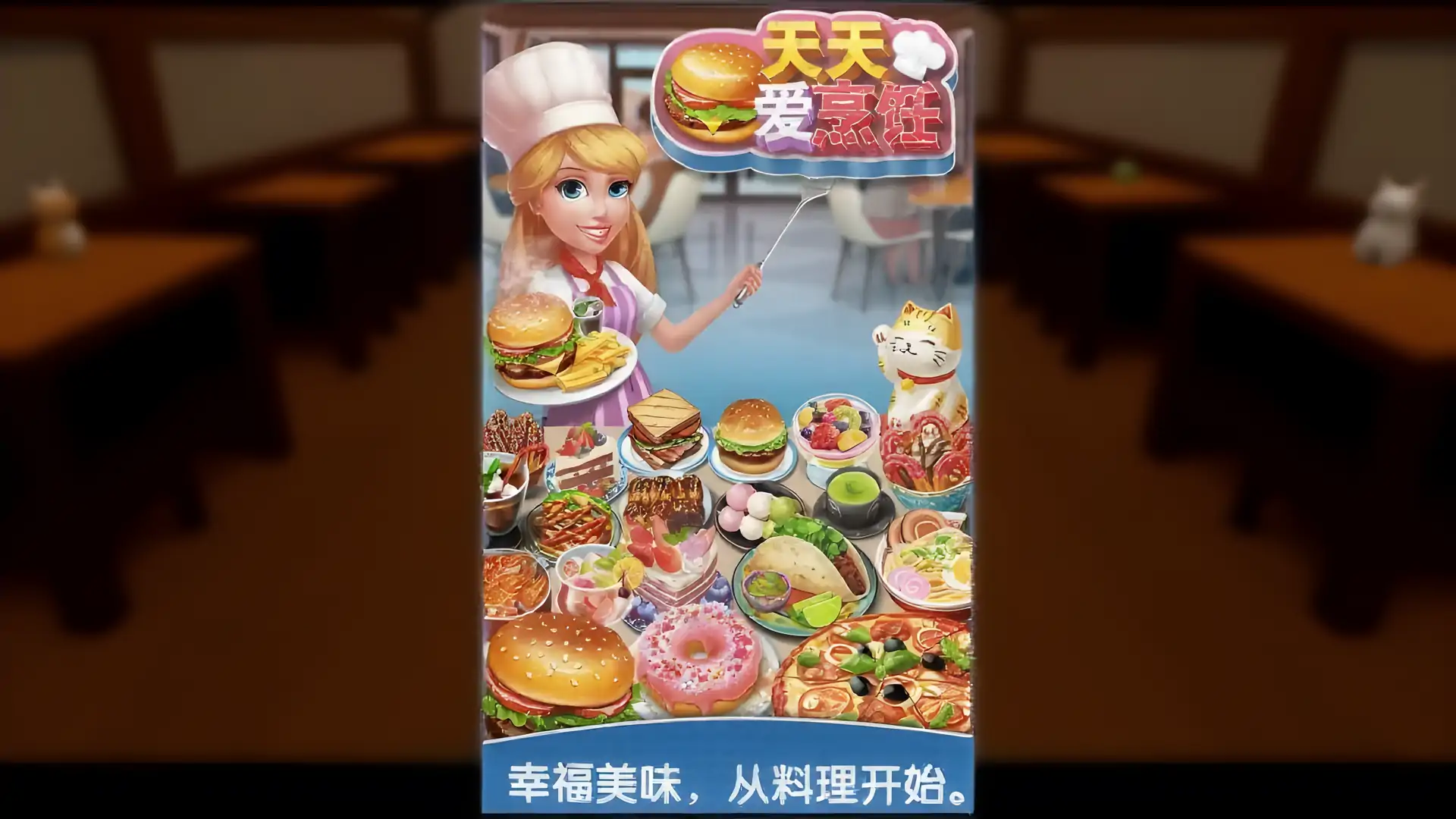 天天爱烹饪