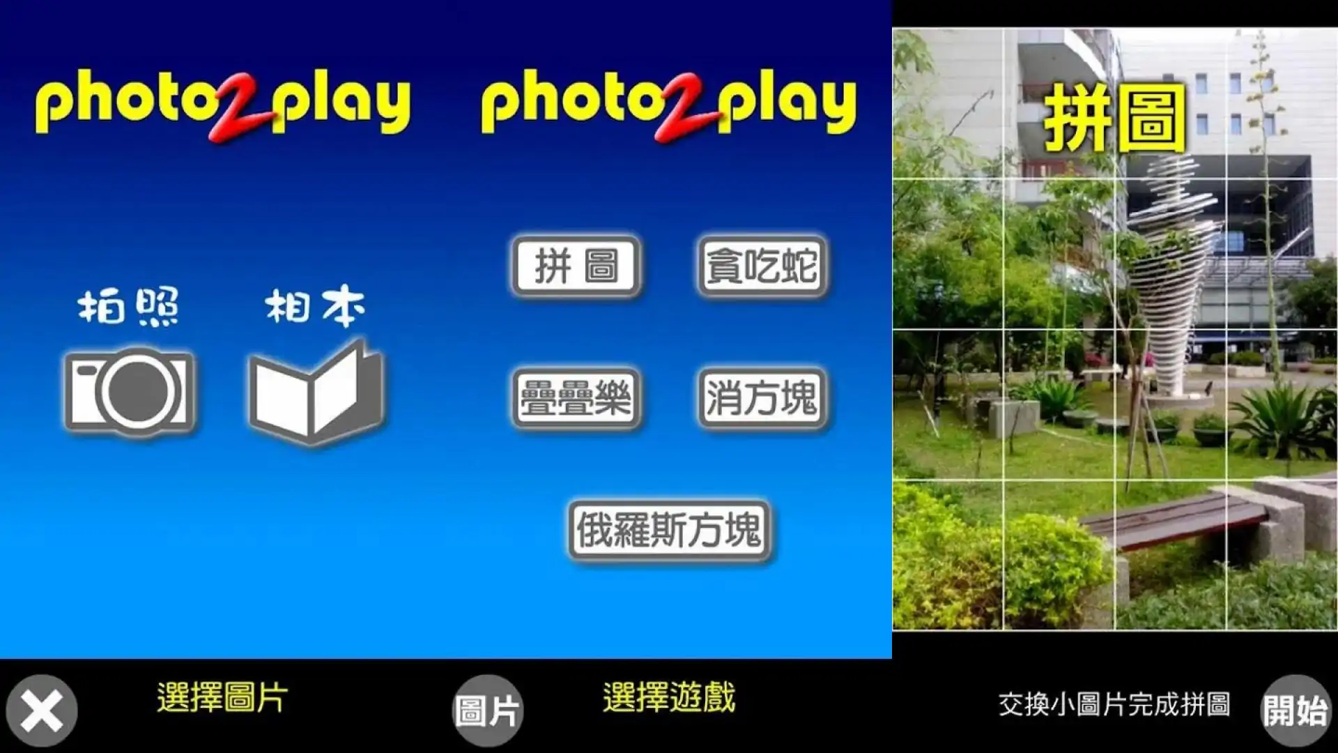 随拍即玩Photo2Play