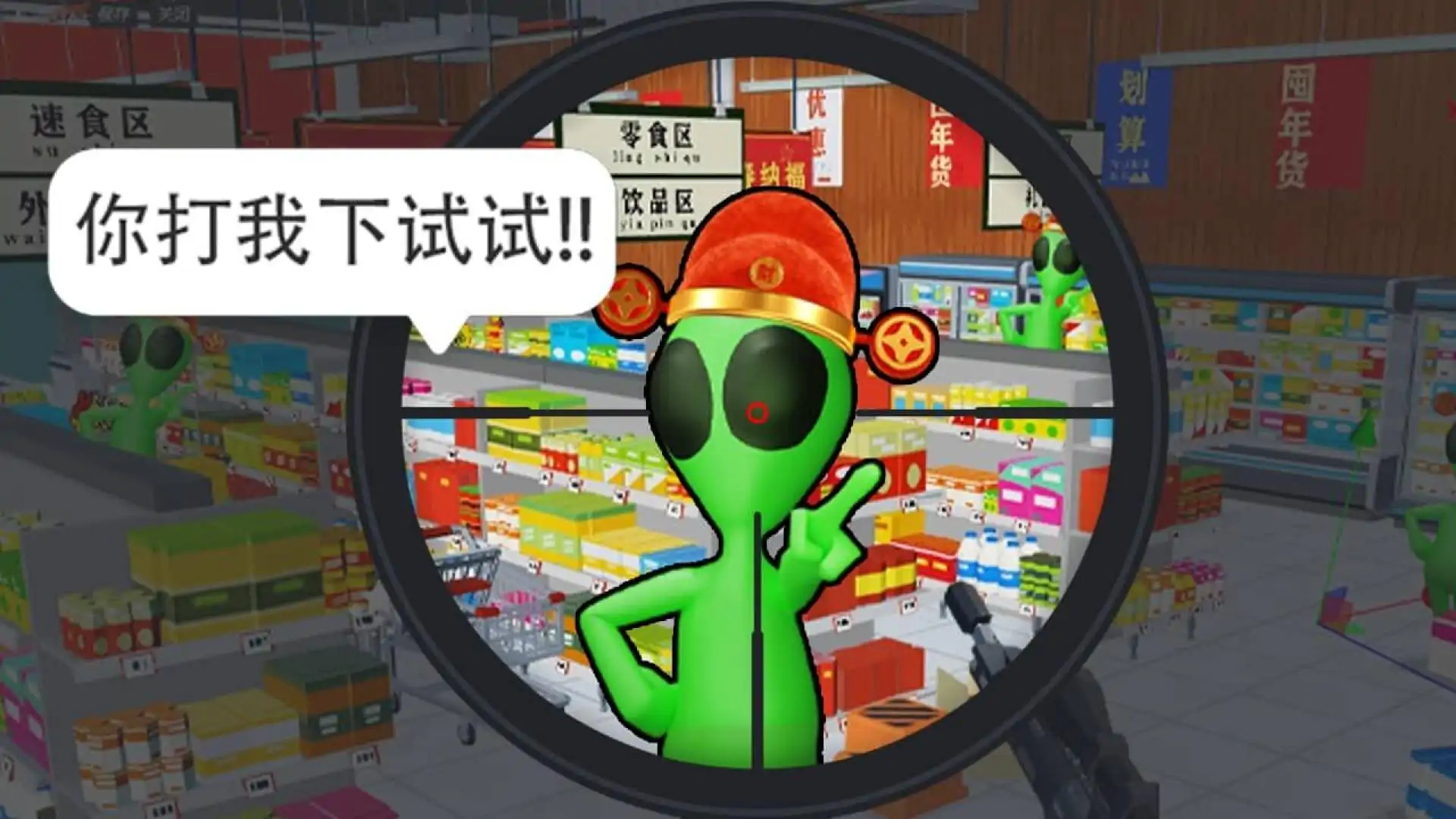 狙击外星人