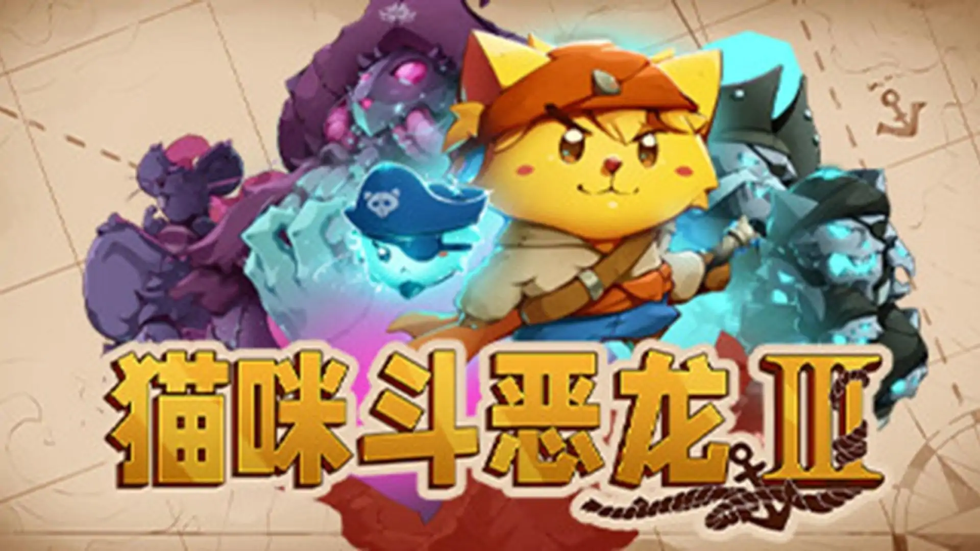 猫咪斗恶龙3