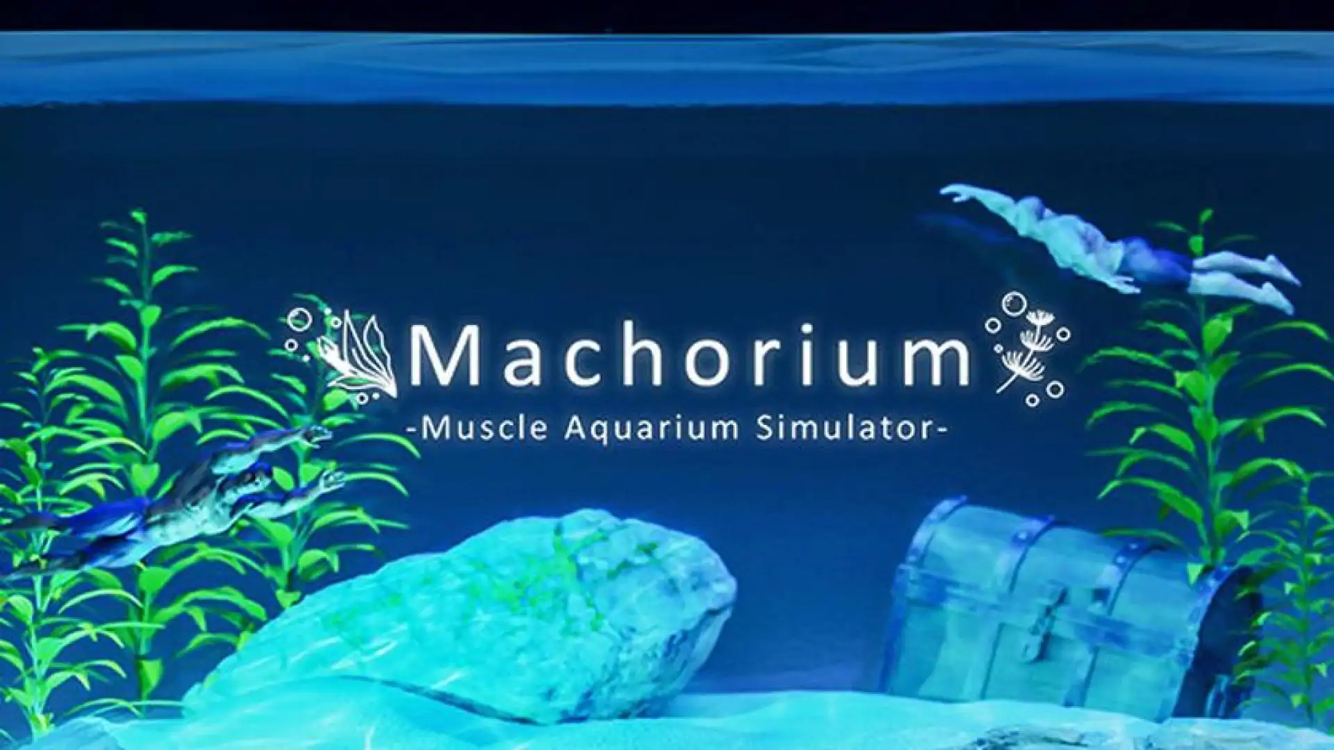 壮士水族馆 -肌肉水族馆模拟器-