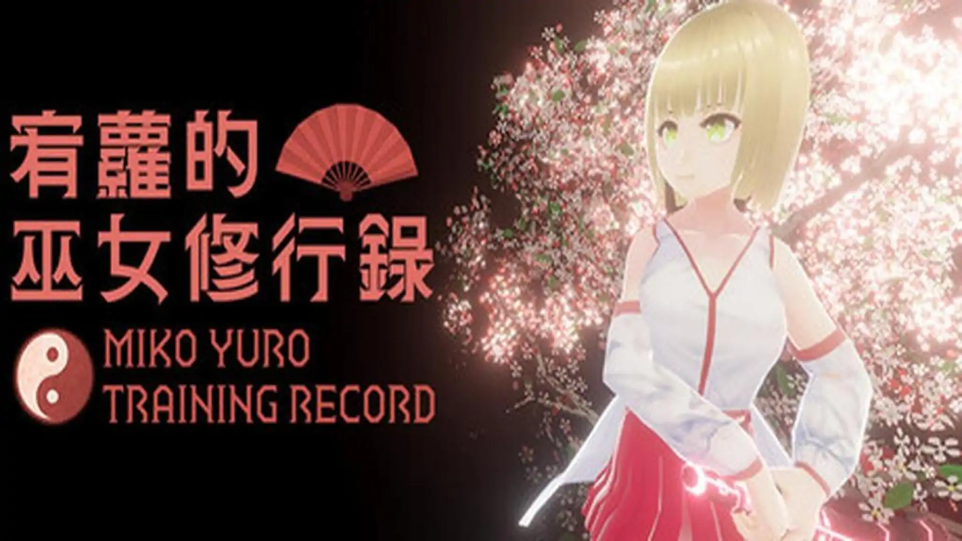 宥蘿的巫女修行錄 Miko Yuro: Training Record