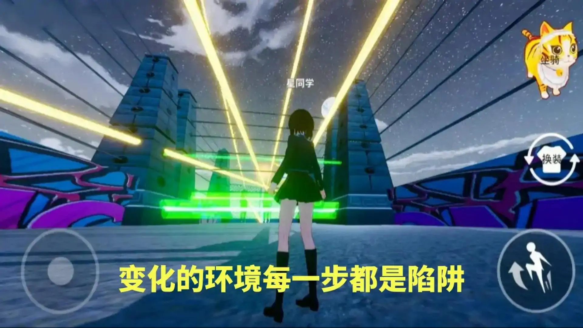 冲刺安全区