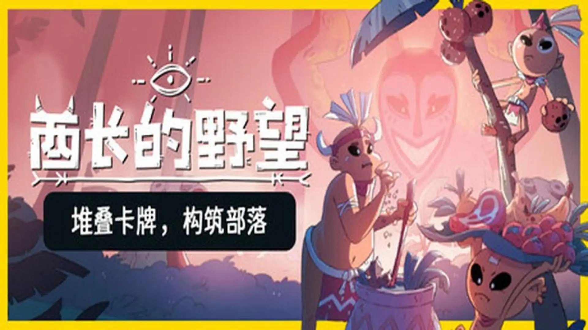 酋长的野望