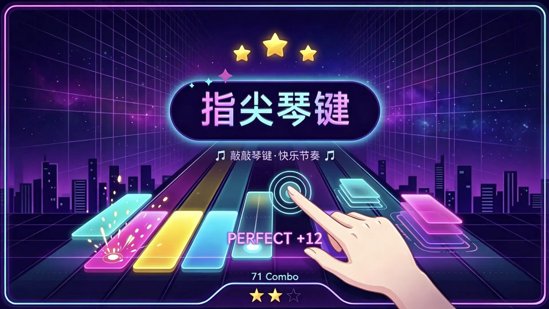指尖琴键
