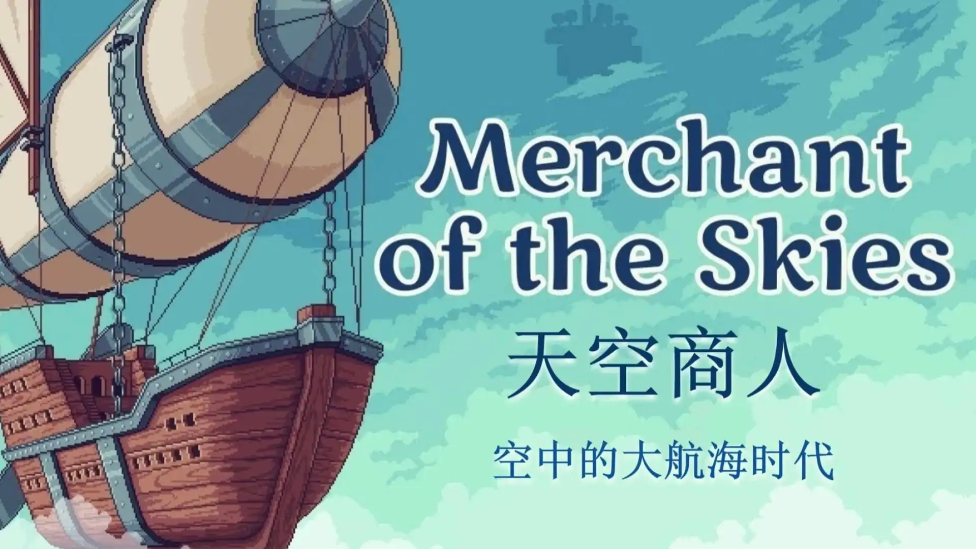 天空商人