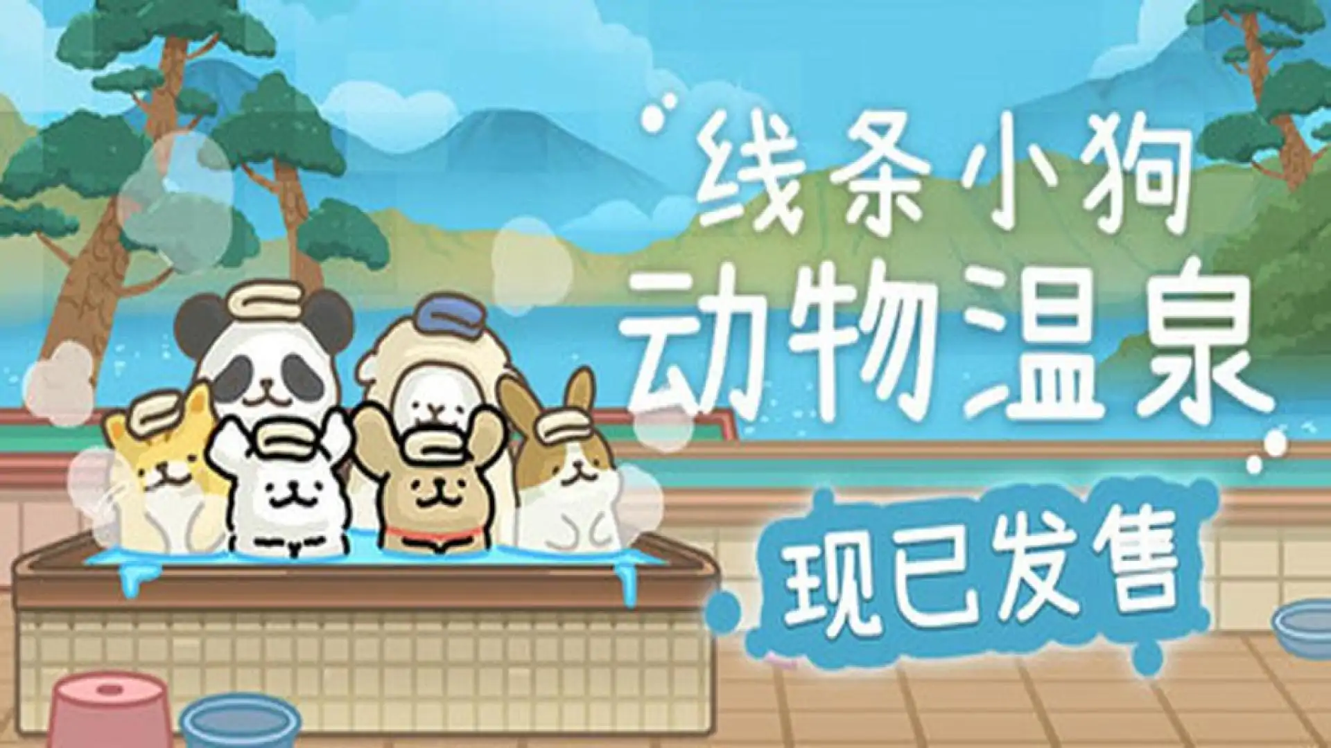 线条小狗:动物温泉
