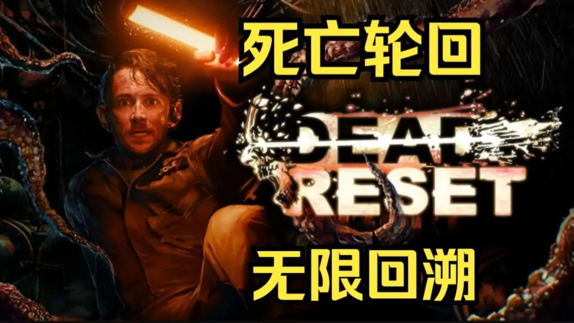 死亡重启