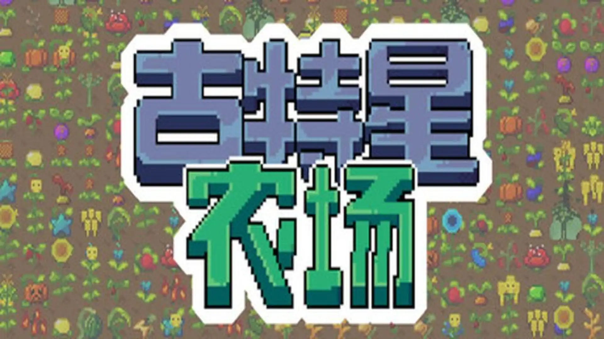 古特星农场