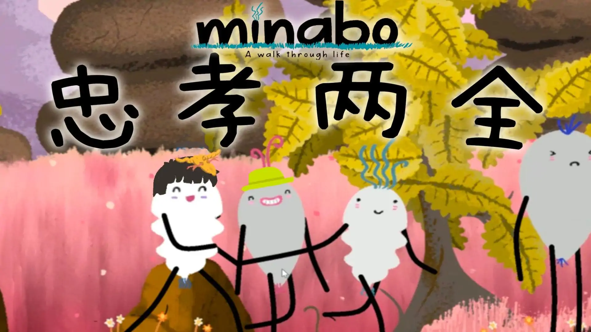 漫步人生(Minabo)