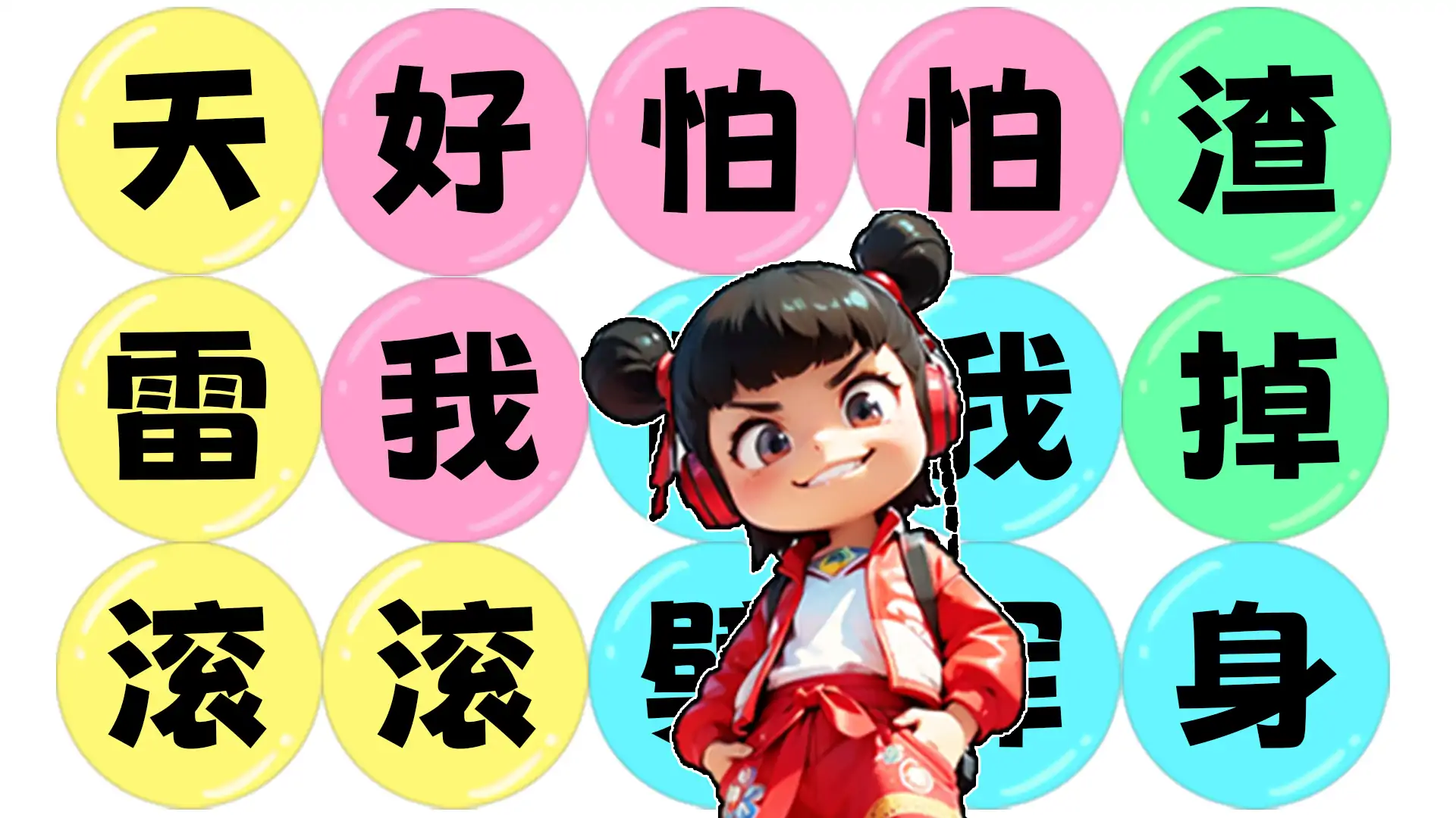 玩了个爆梗