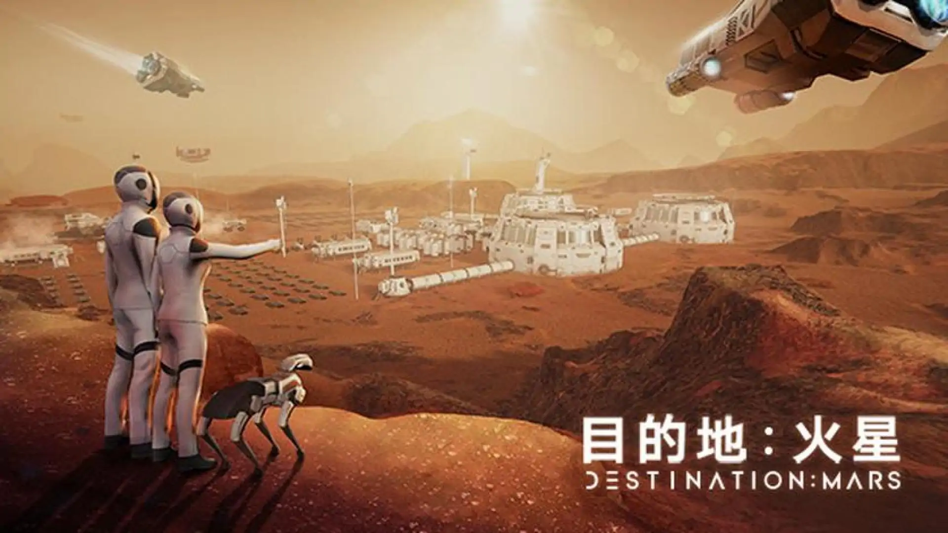 目的地:火星