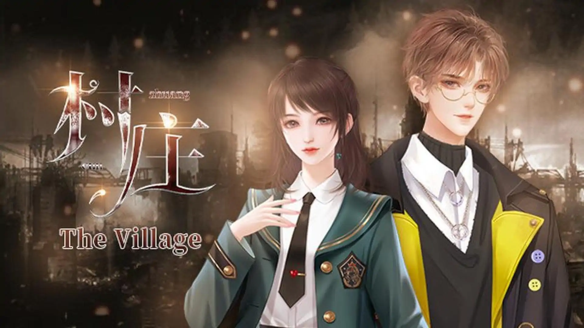 村庄-The Village