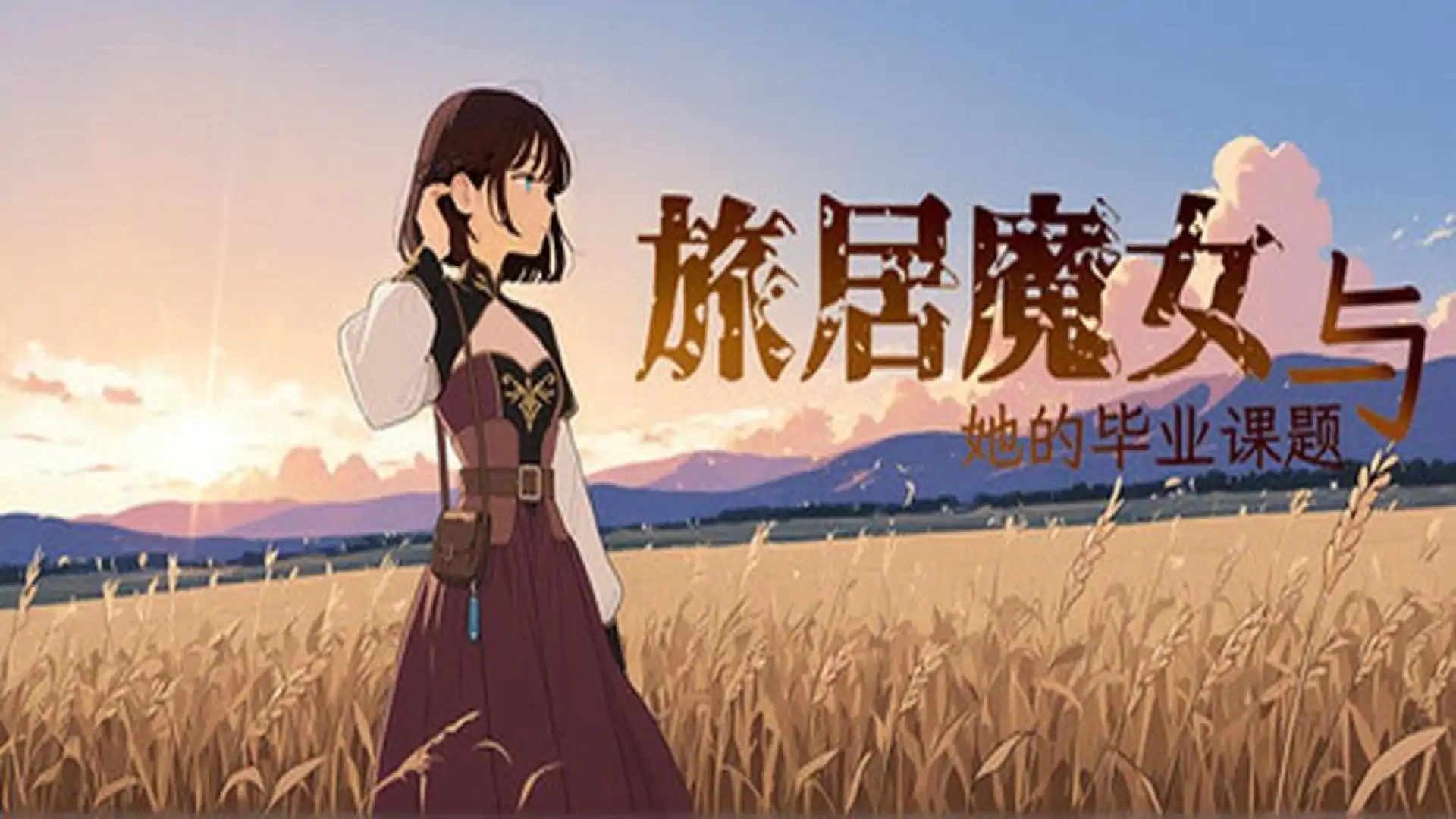 旅居魔女与她的毕业课题