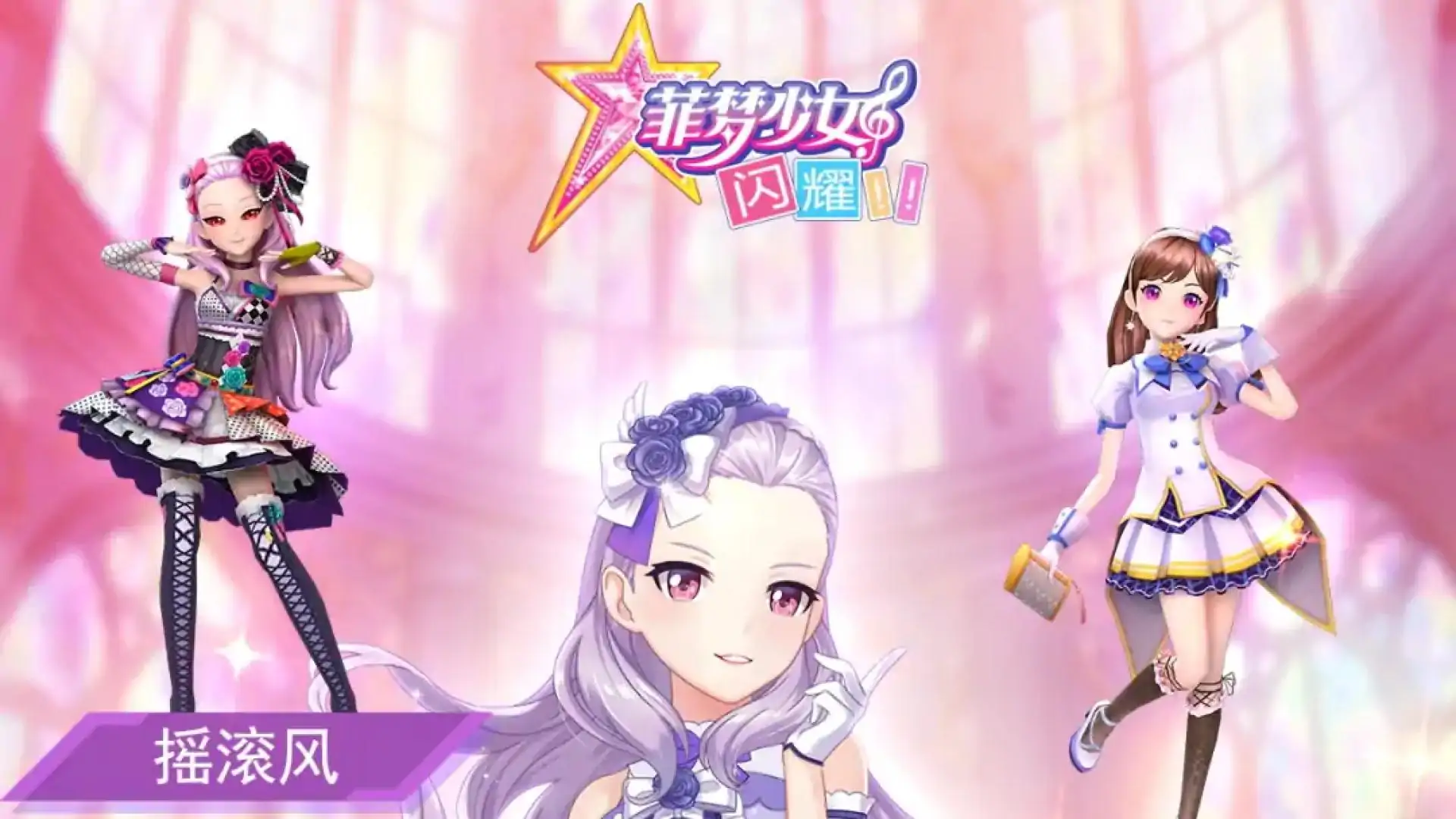 菲梦少女闪耀