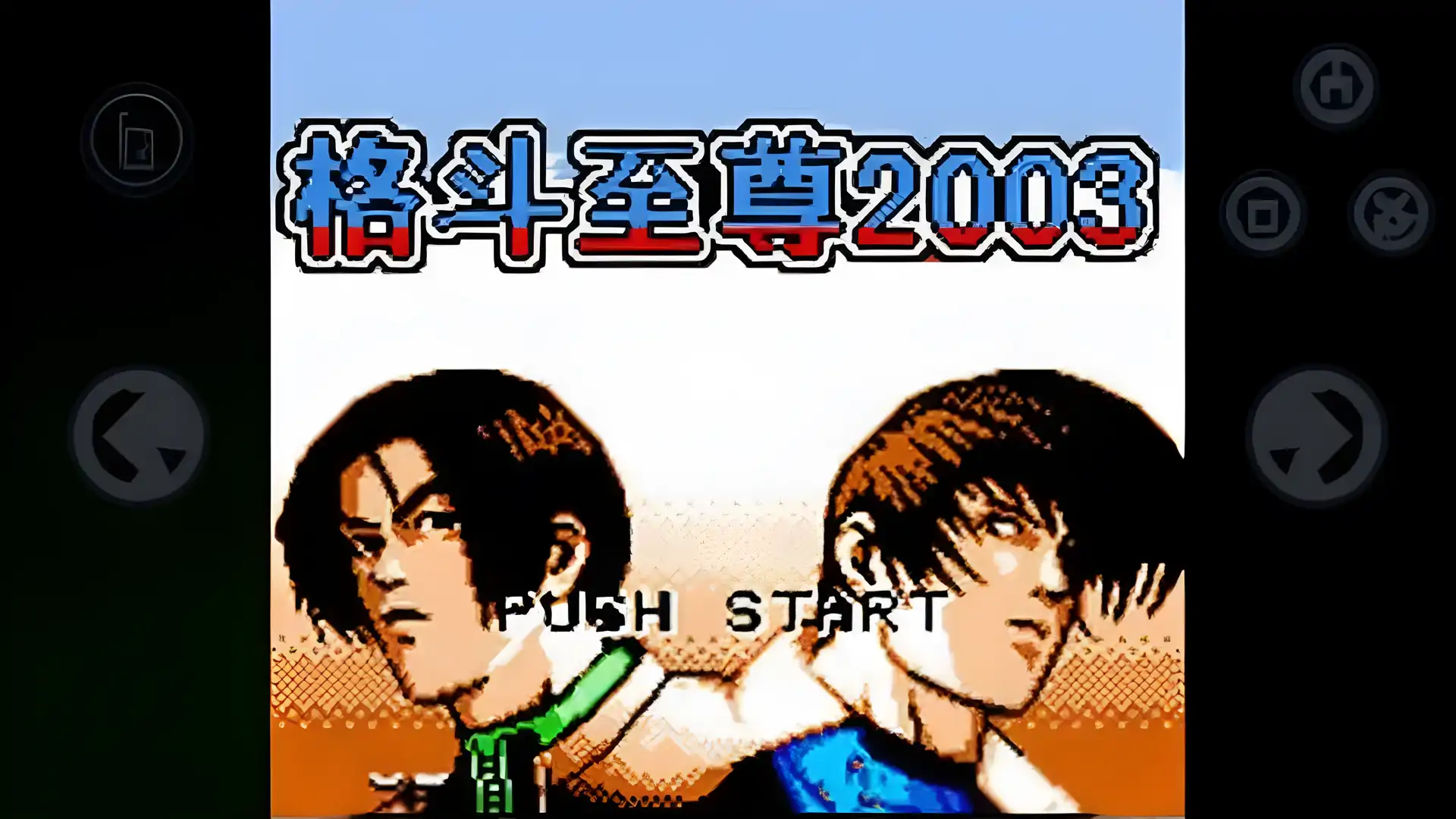 格斗2003（GBC游戏）