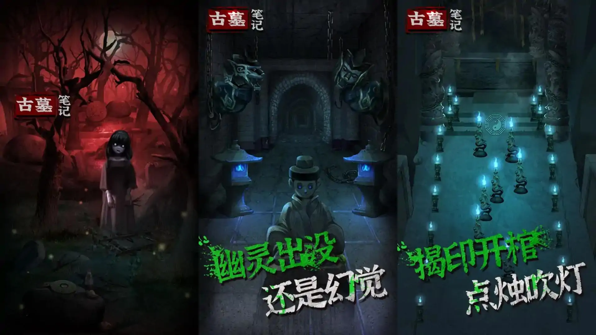 古墓笔记
