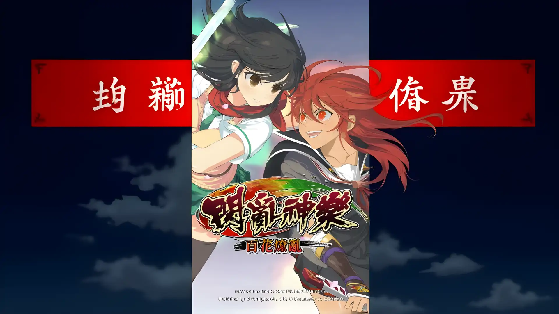 闪乱神乐-百花燎乱