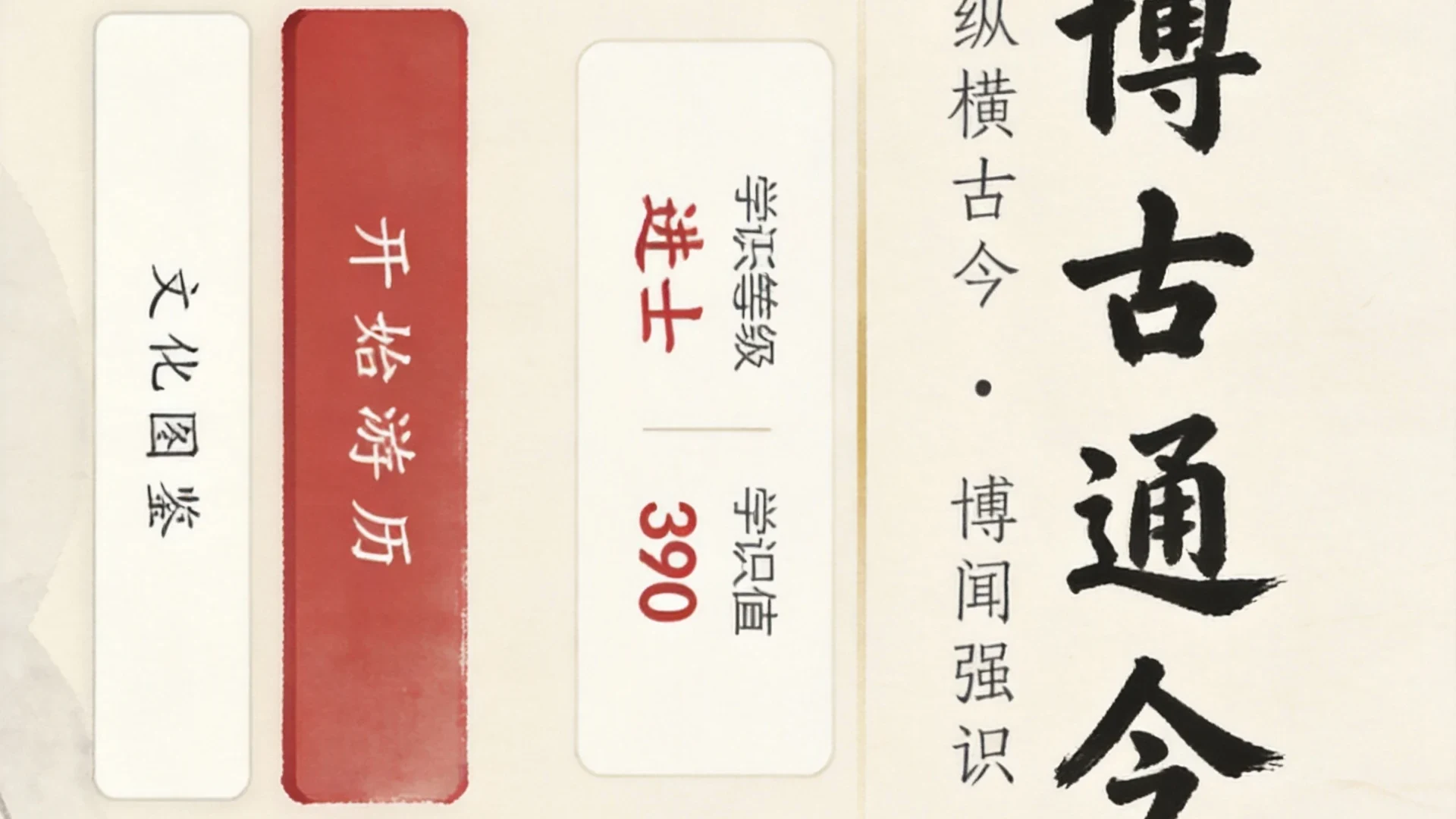 博古通今
