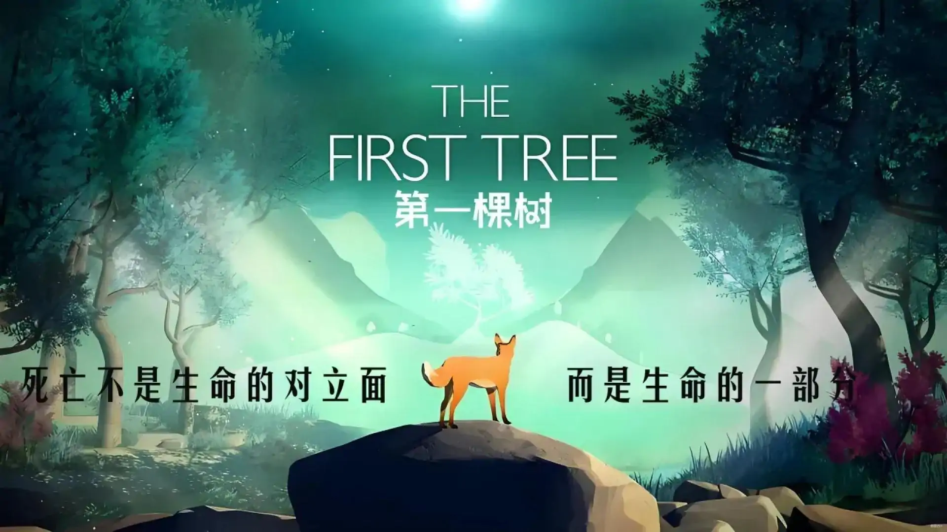 第一棵树