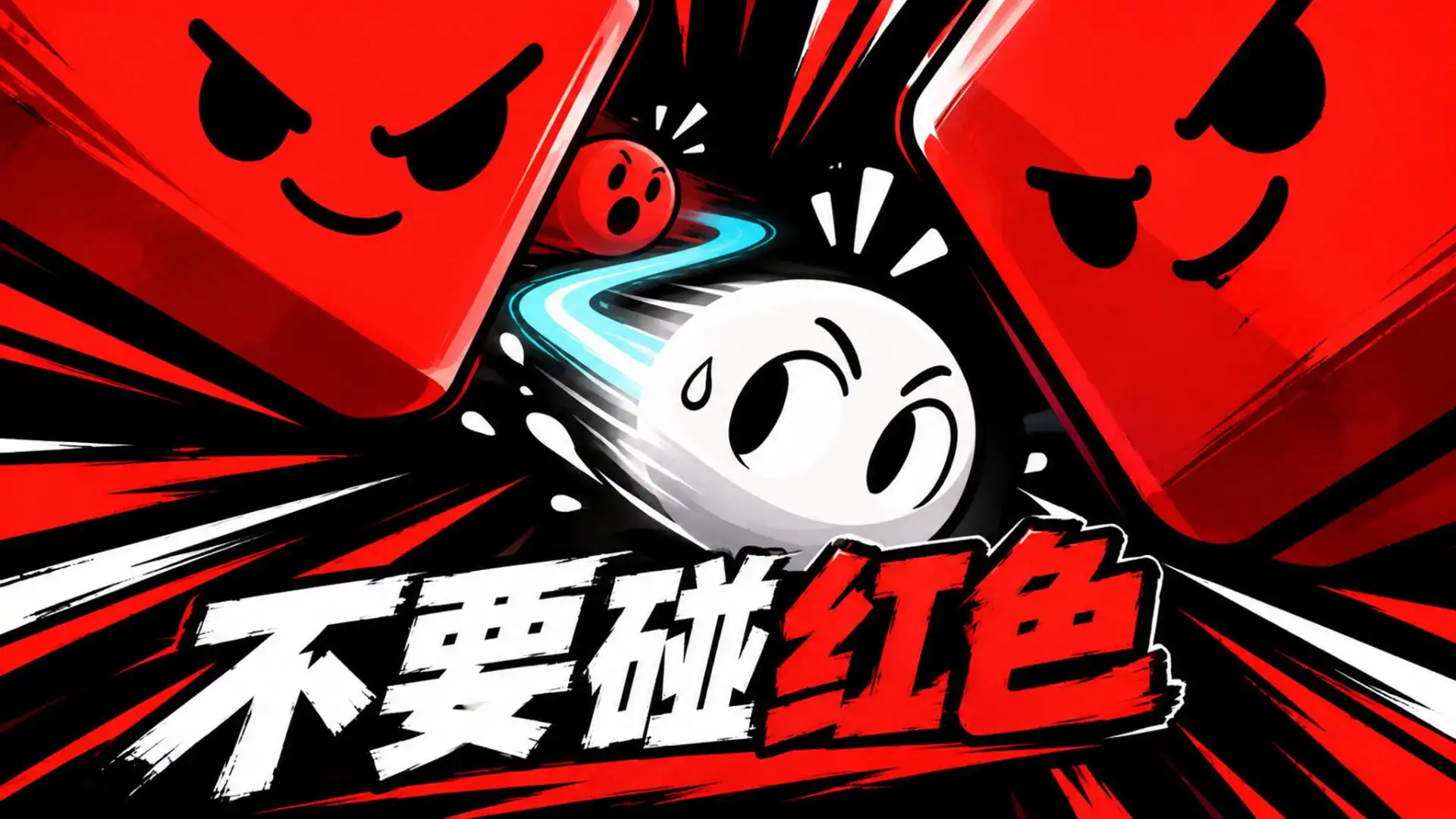 不要碰红色