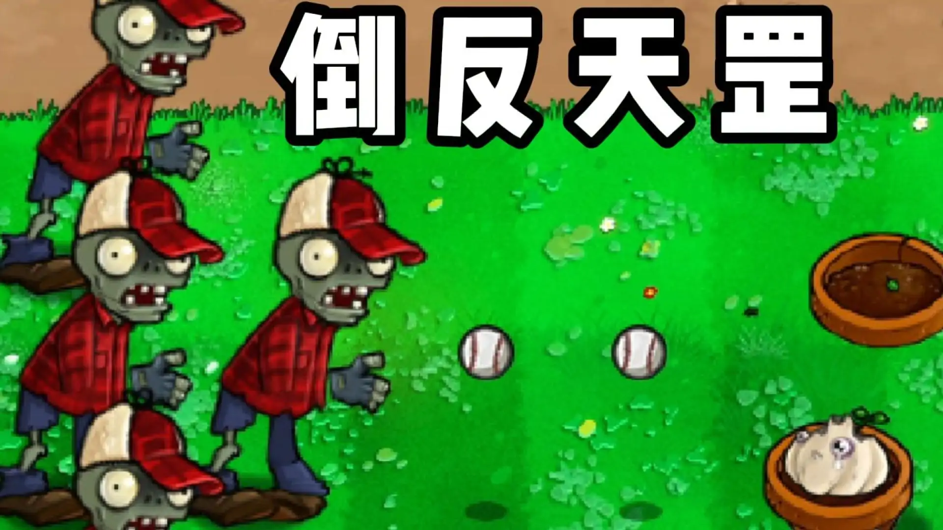 僵尸大战植物