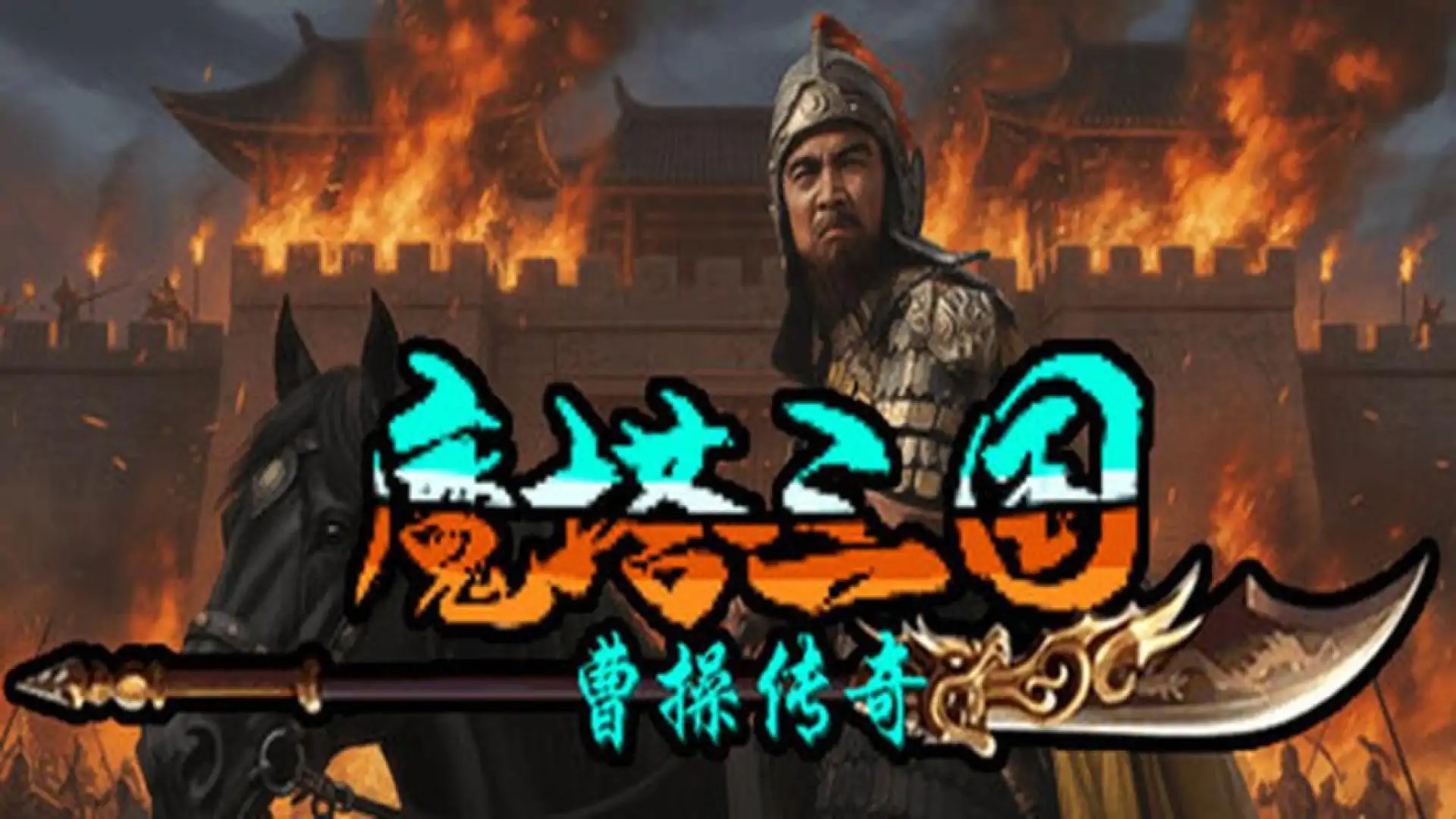 魔塔三国之曹操传奇