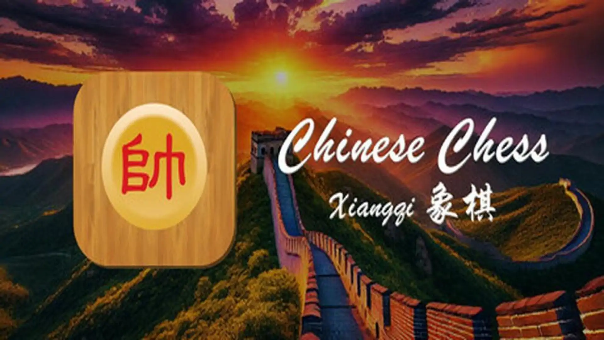 象棋