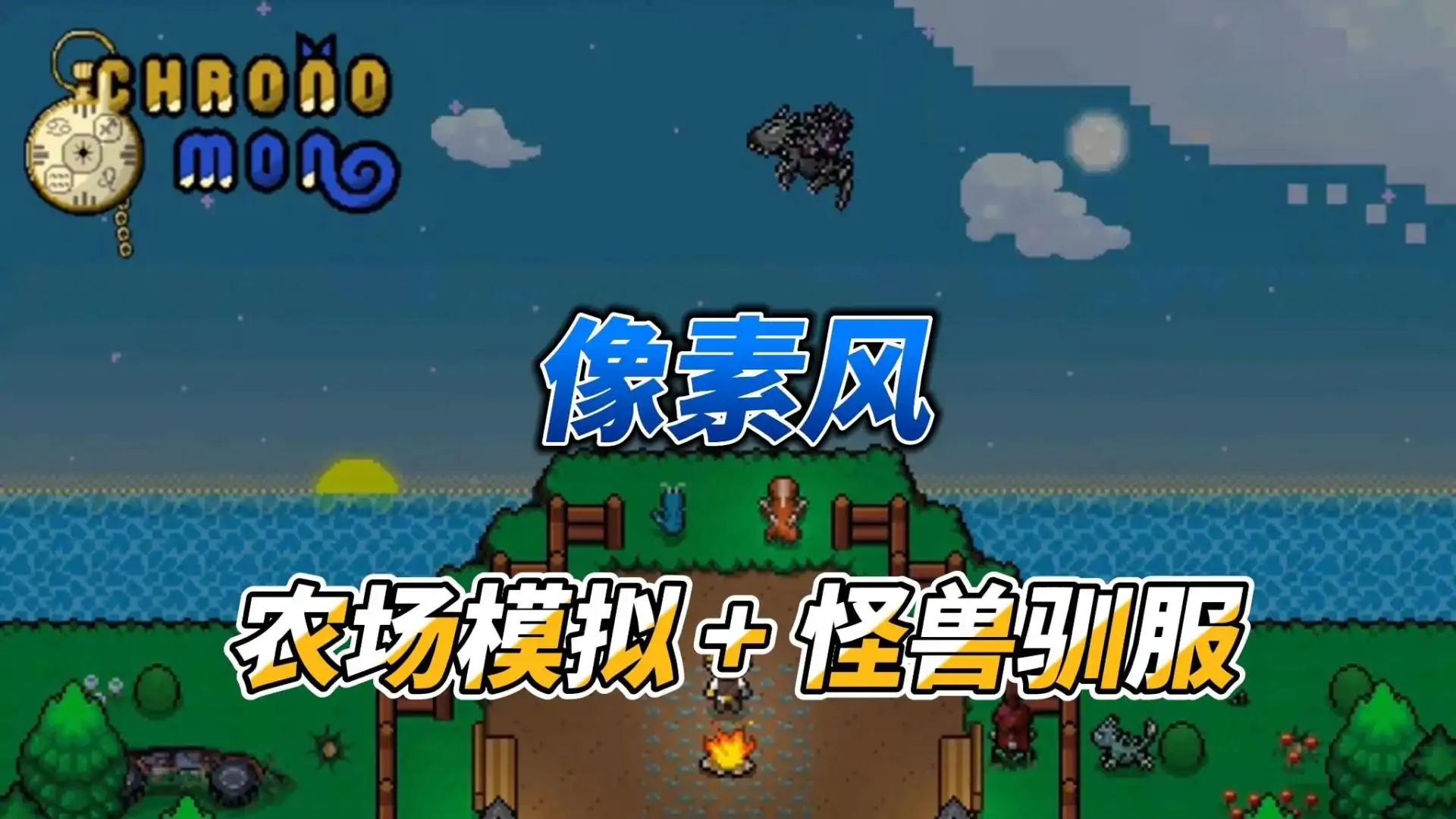 超时空怪物农场