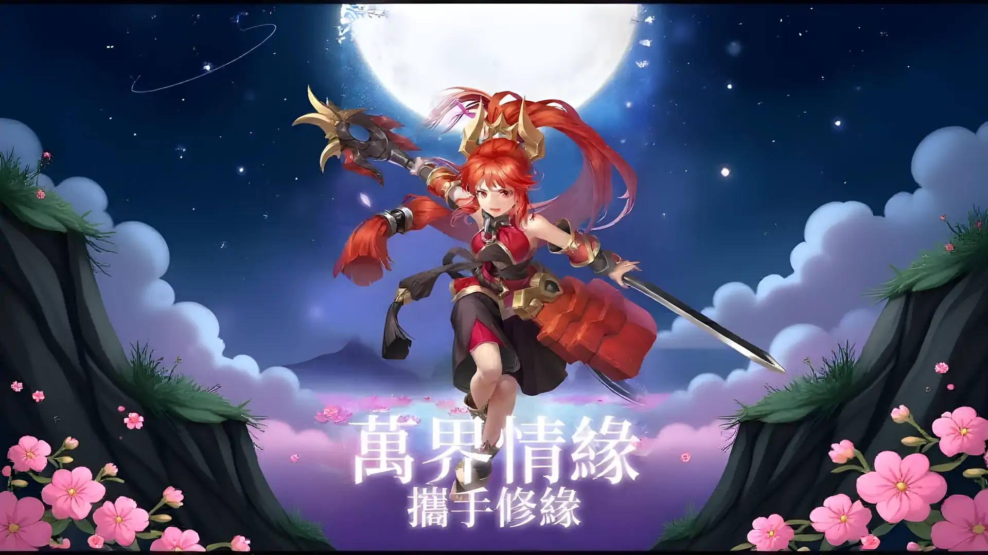 万界情缘