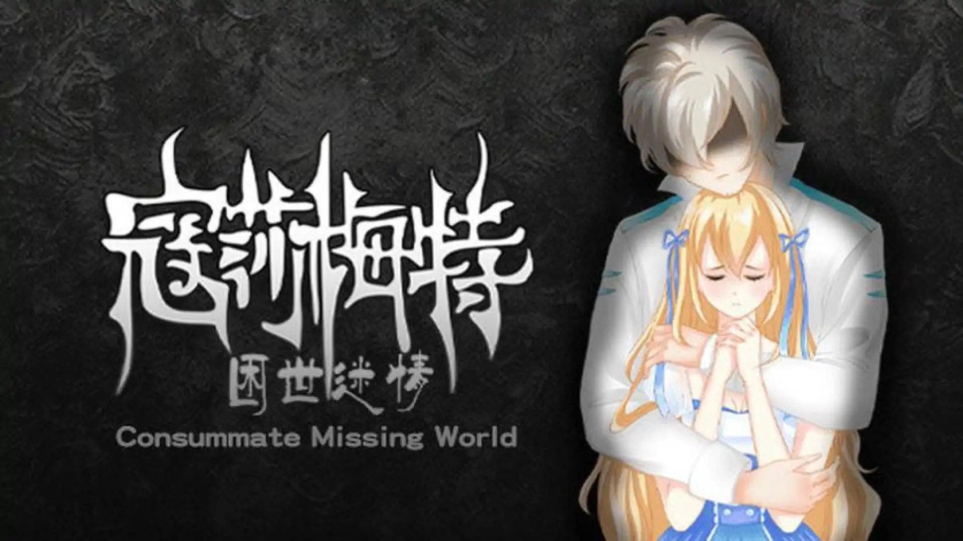 寇莎梅特:困世迷情 Consummate:Missing World