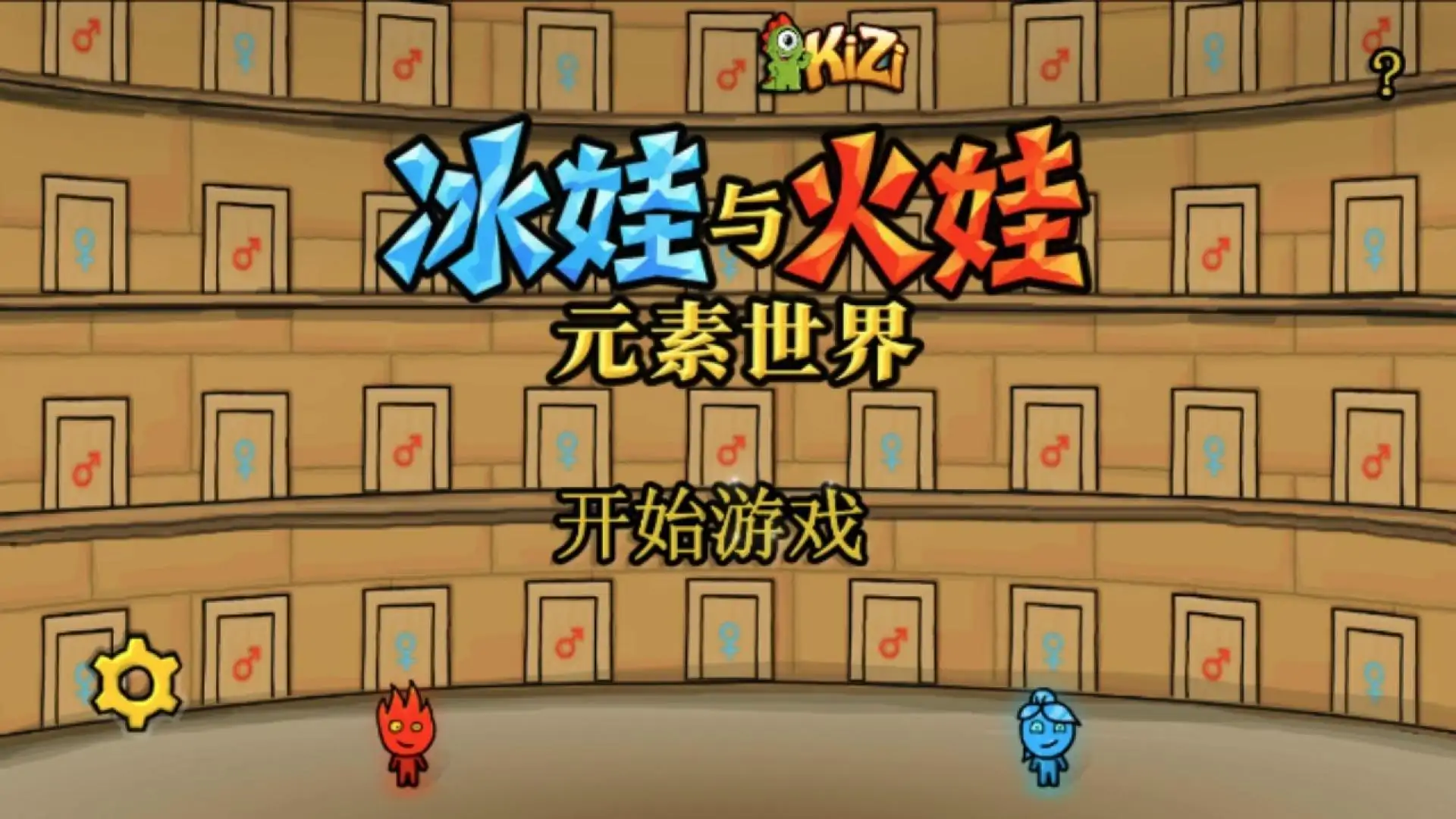 冰娃与火娃5