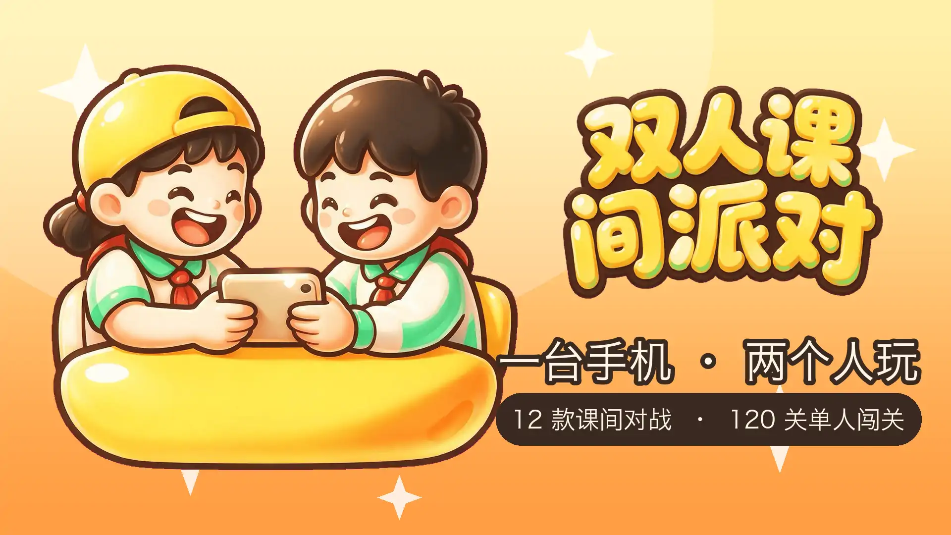 双人课间派对