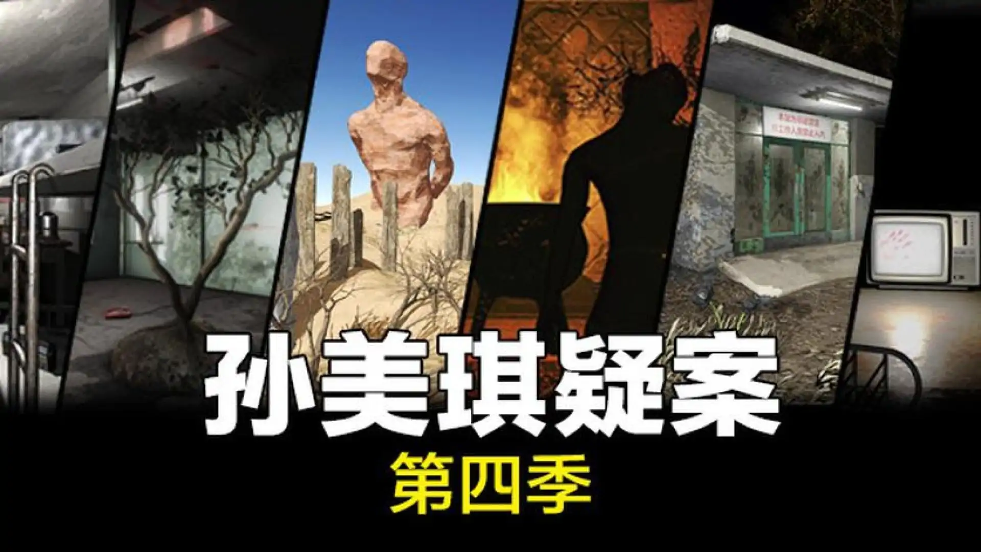 孙美琪疑案 第四季