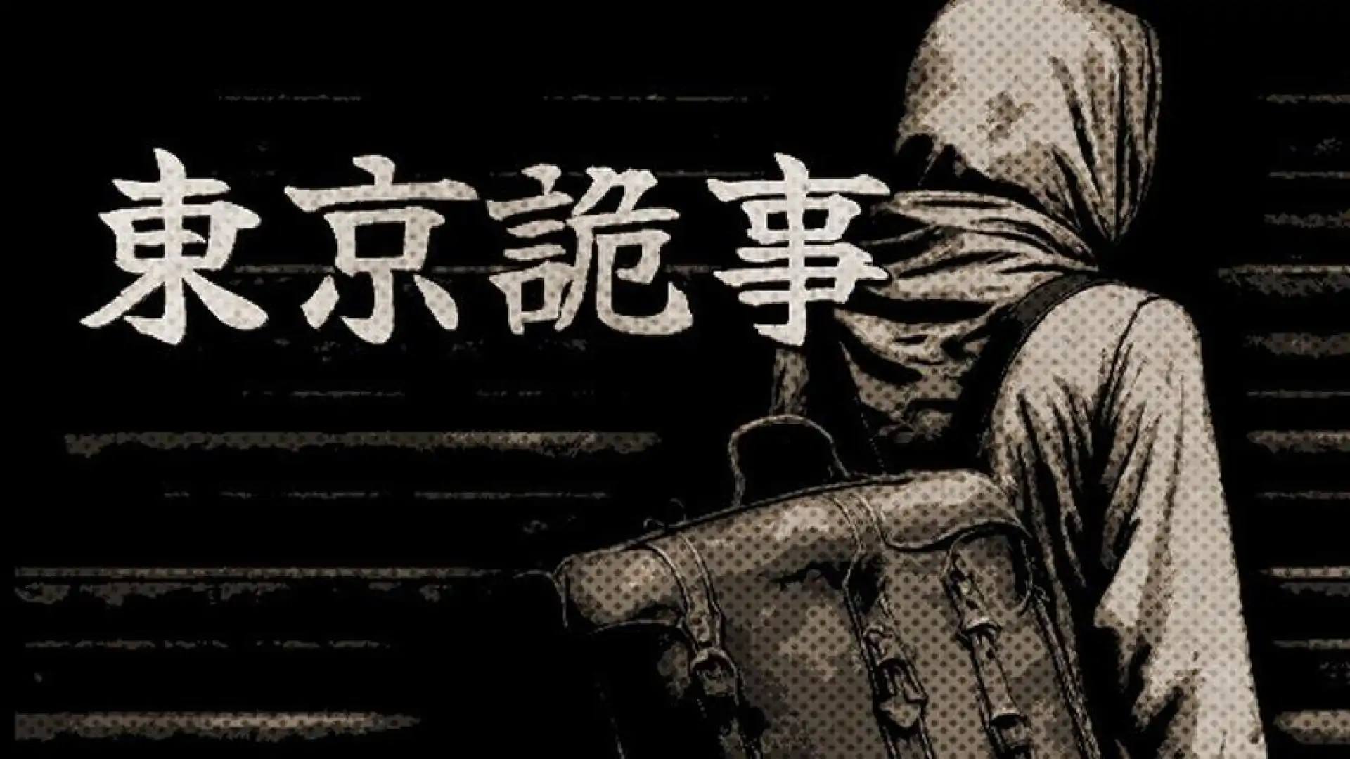 Tokyo Stranger 东京诡事
