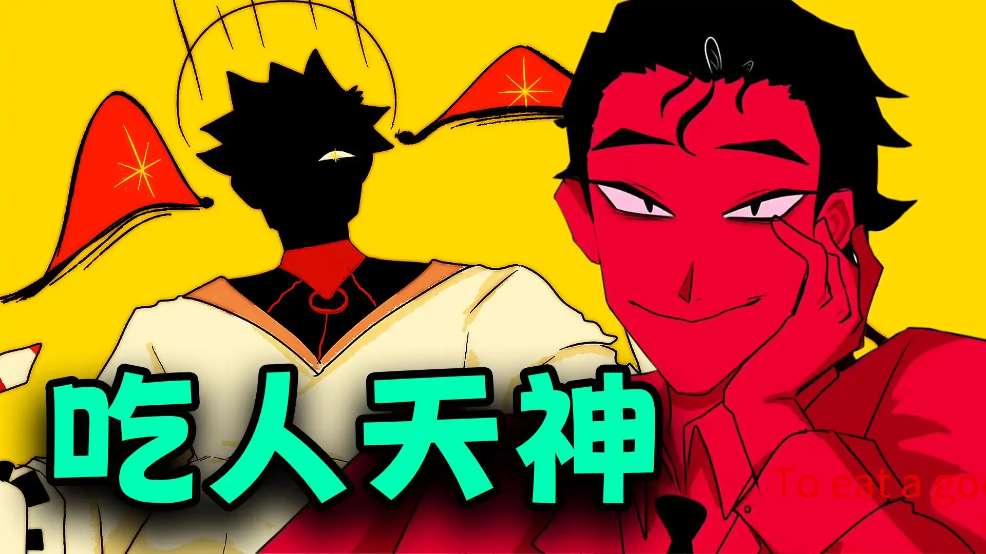 吃人天神(To eat a god)