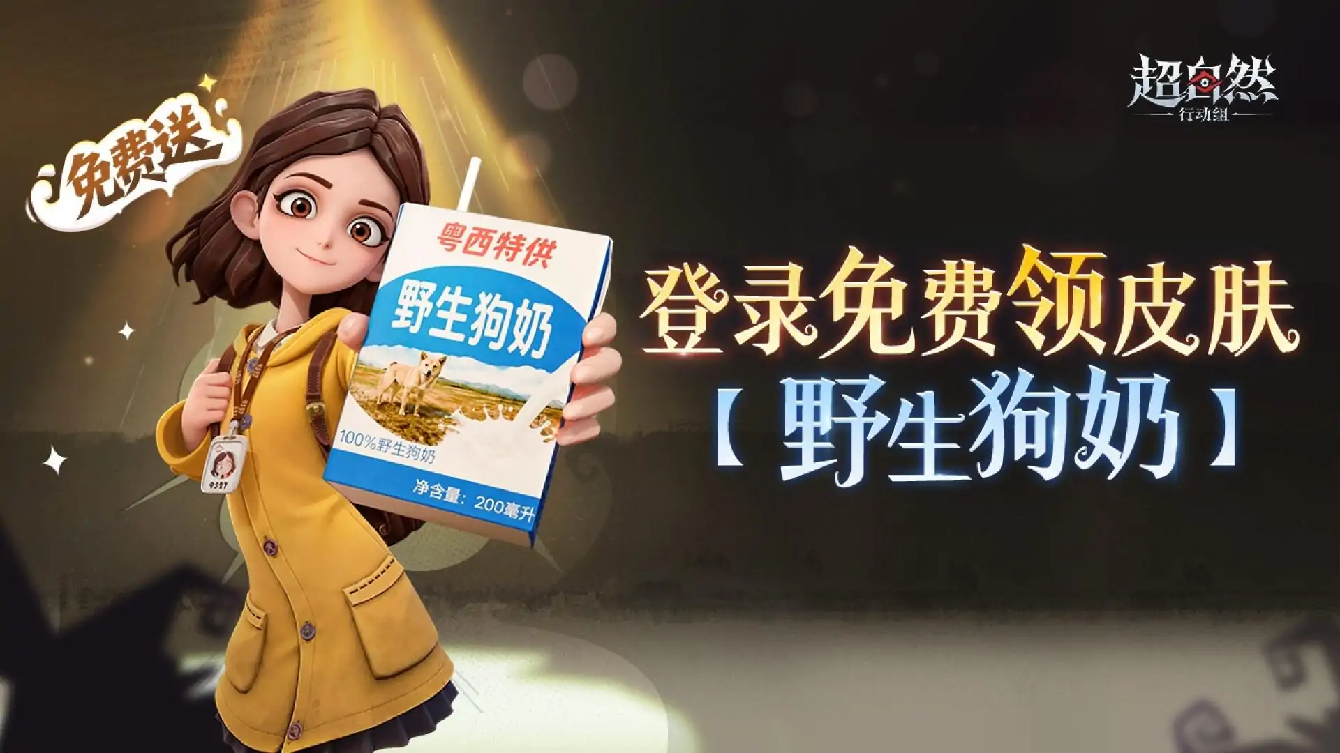 超自然行动组-登录领野生狗奶