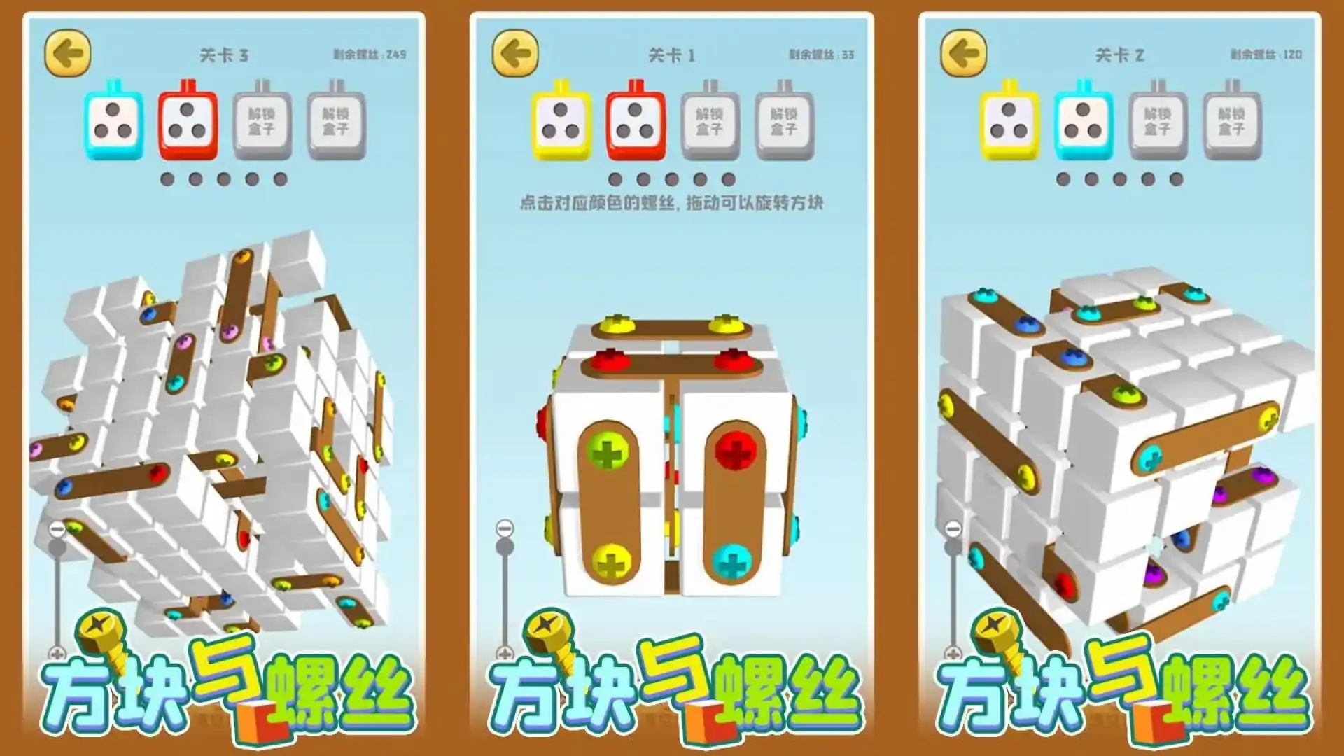 方块与螺丝