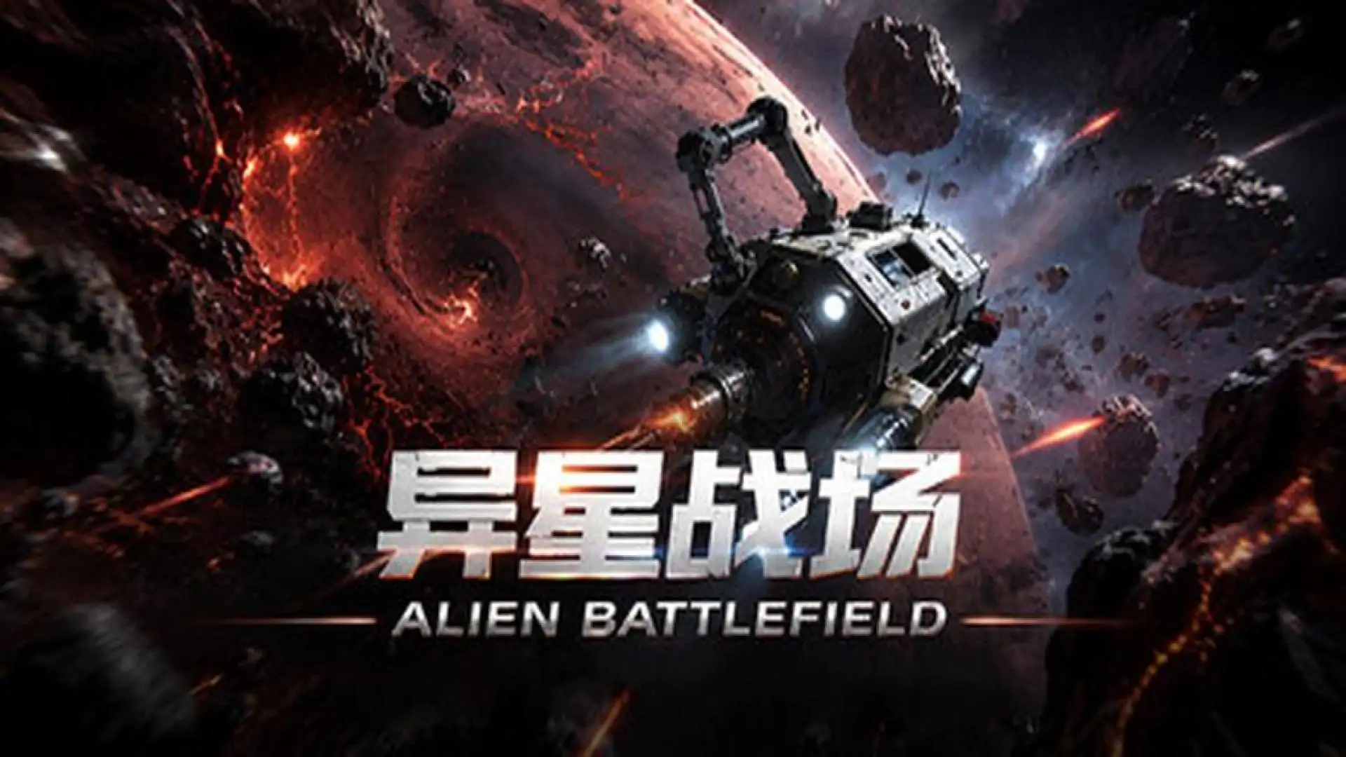 异星战场