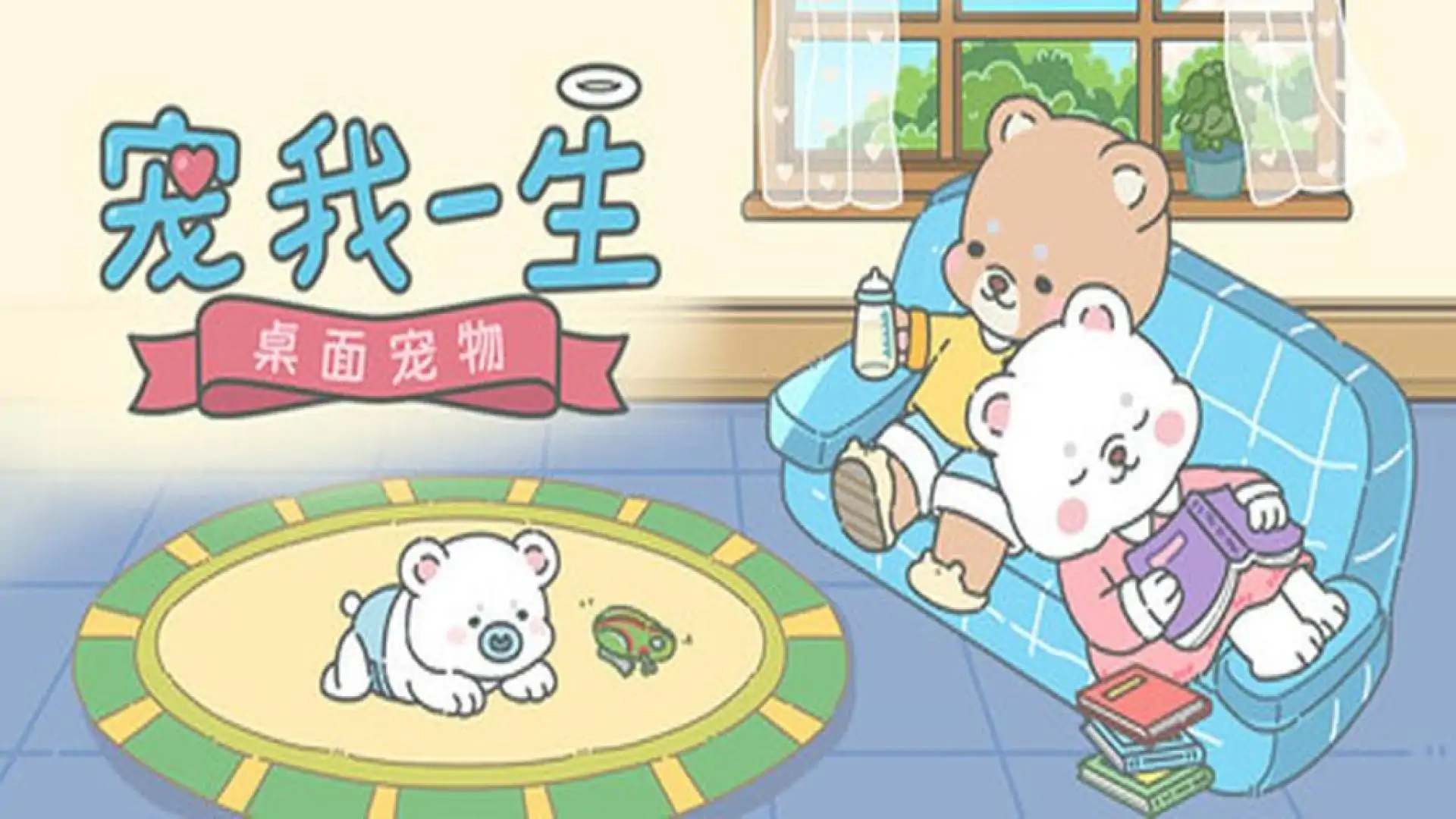 宠我一生:桌面宠物