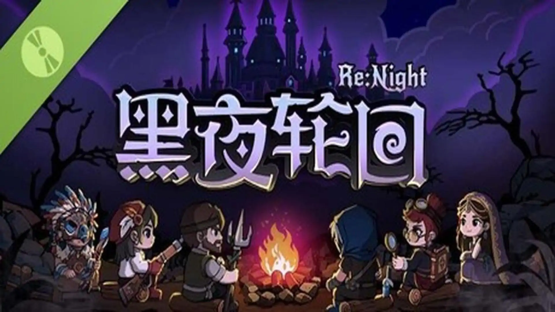 黑夜轮回 Demo