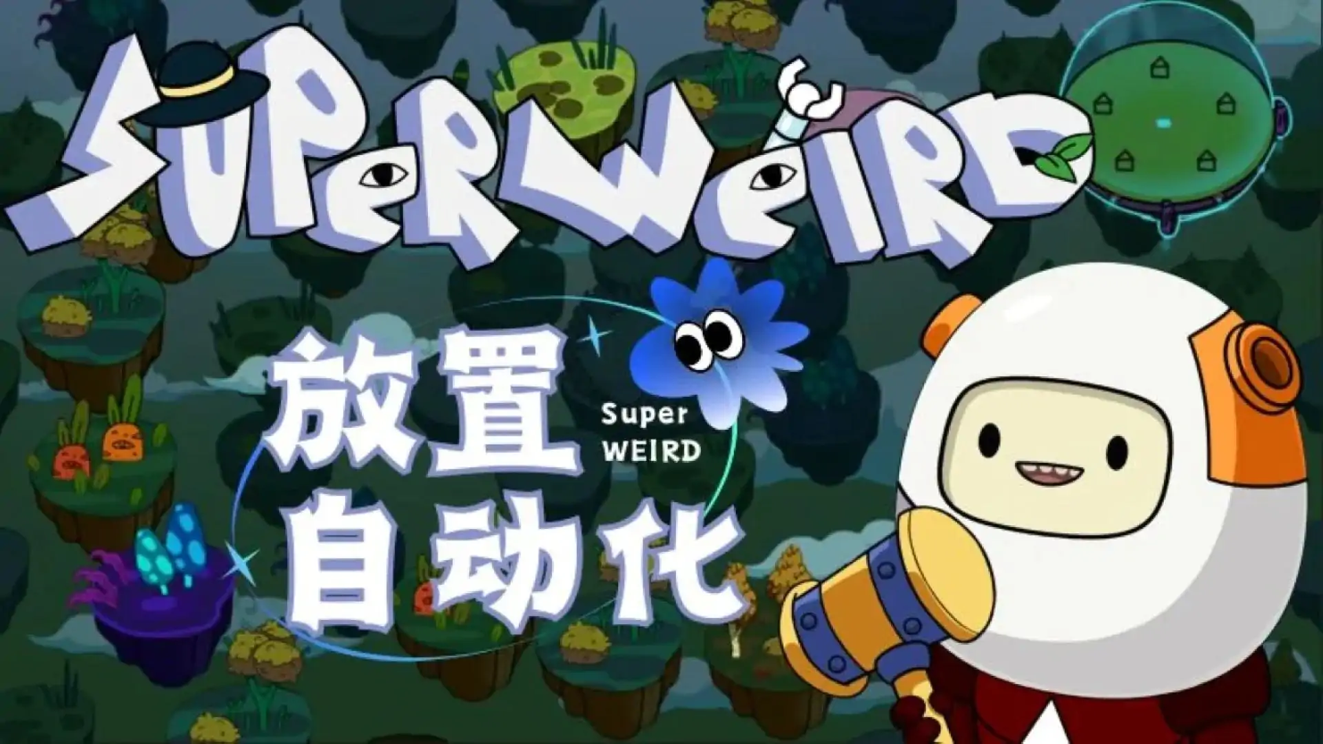 超级怪异：放置自动化(测试版)